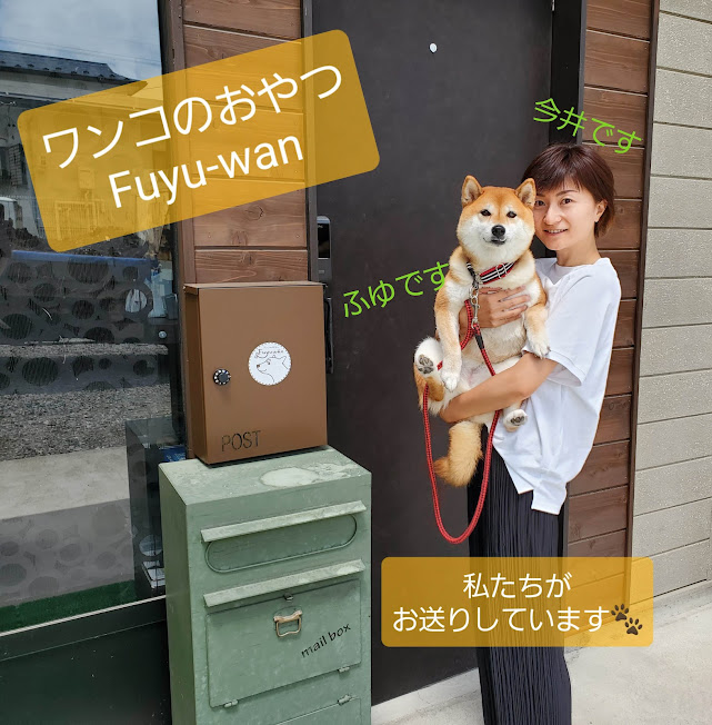 Fuyu-wan　スタッフの紹介♪