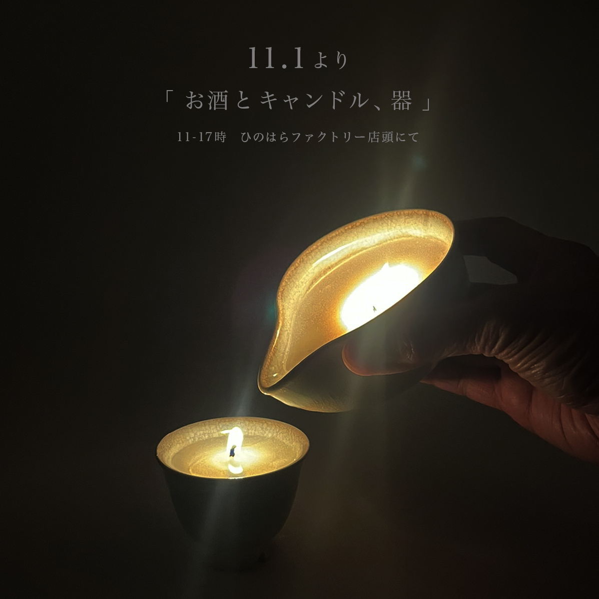 一期一会「お酒とキャンドル、器」