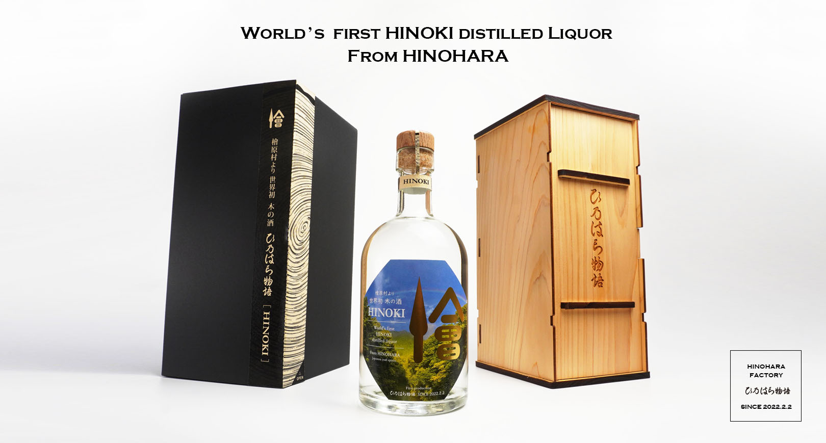 【世界初！木の酒】ひ乃はら物語［HINOKI］が数量限定300本受注開始。父の日のプレゼントに。