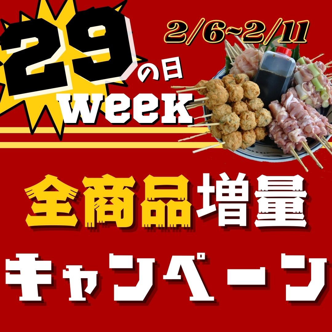 【29(肉)の日Weekで超お得にお買い物】