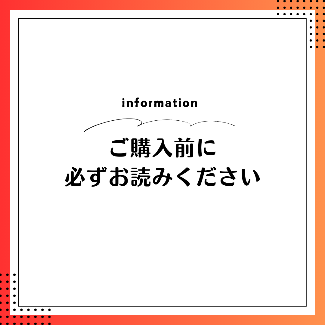 ご購入前に必ずお読みください