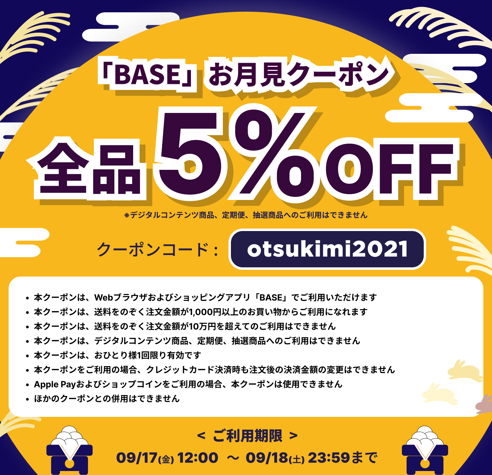9/17（12：00）～18日ご購入時にクーポンコード「otsukimi2021」ご入力で5％オフ！