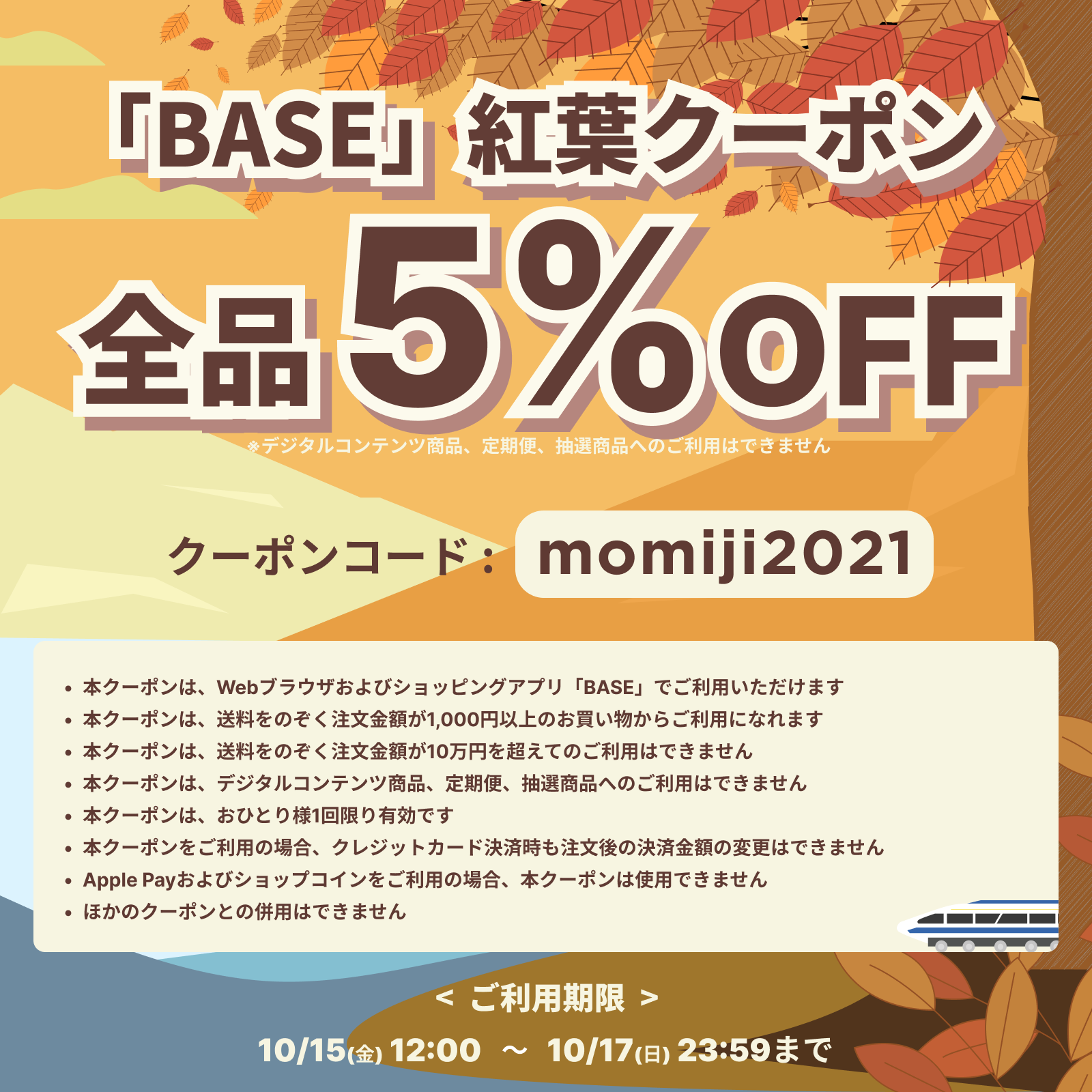 10/15の12:00〜17日23:59までクーポンコード「momiji2021」ご入力で５％オフ！