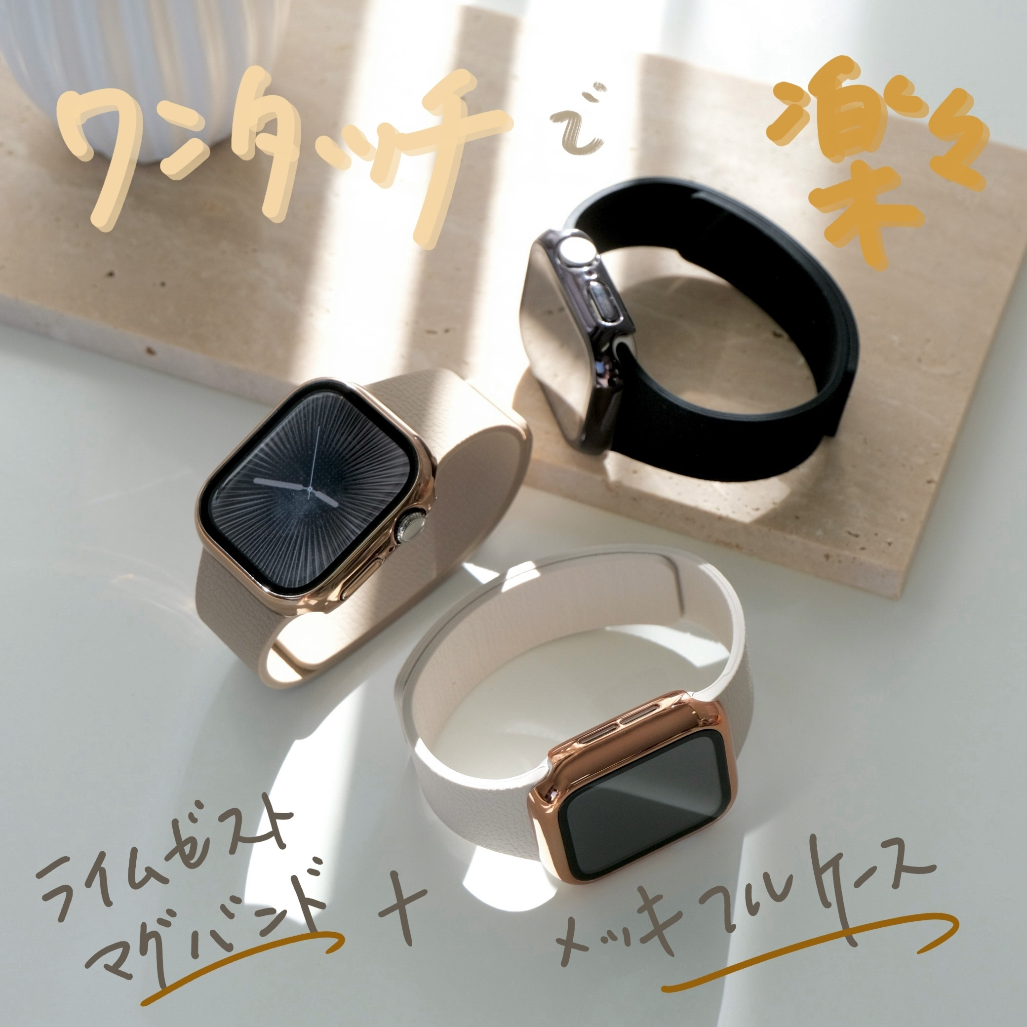 秋冬の手元を華やかに変える!Apple Watchバンド+ケースのおすすめセット