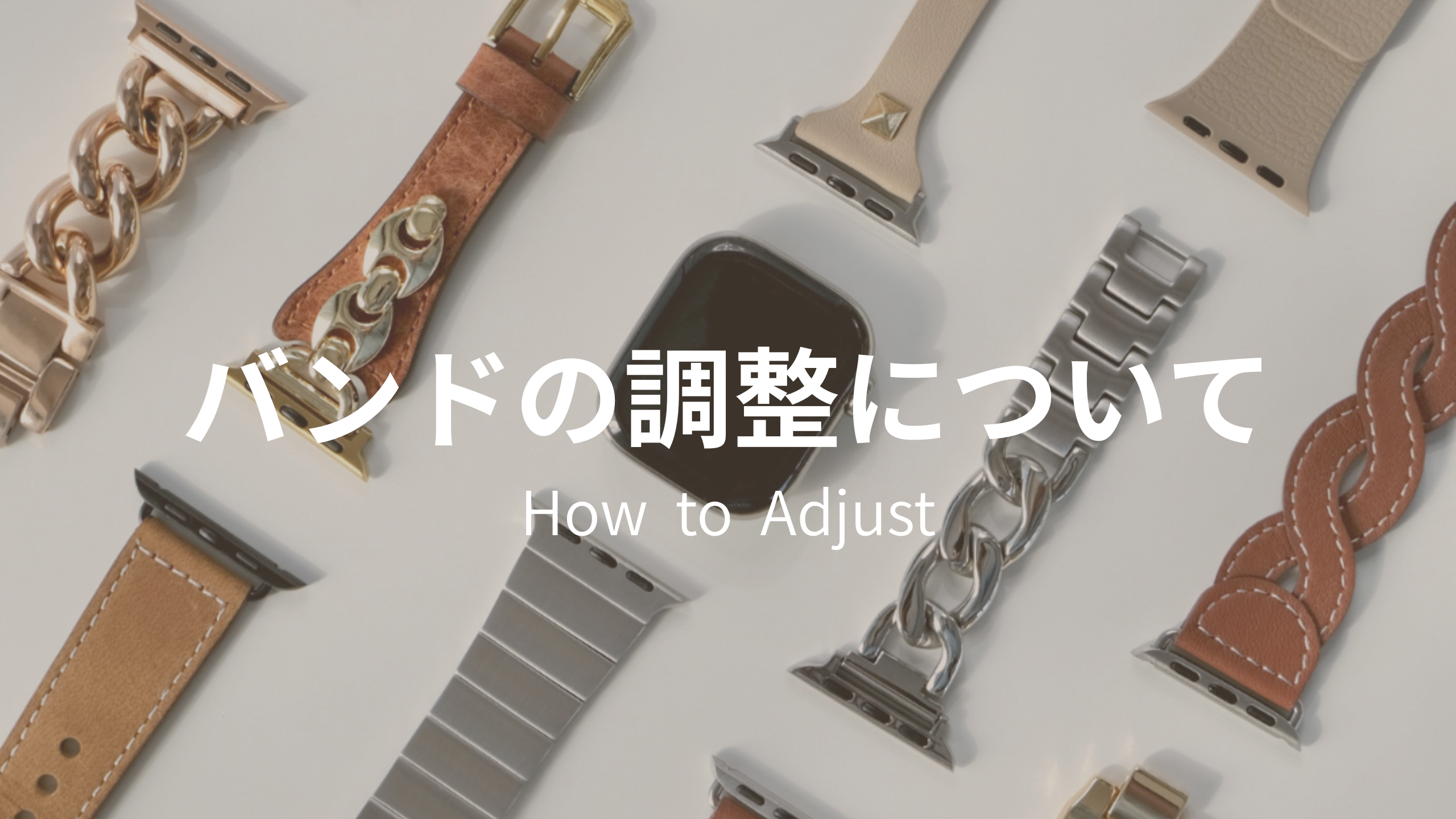 バンドの調整方法について(How to Adjust)