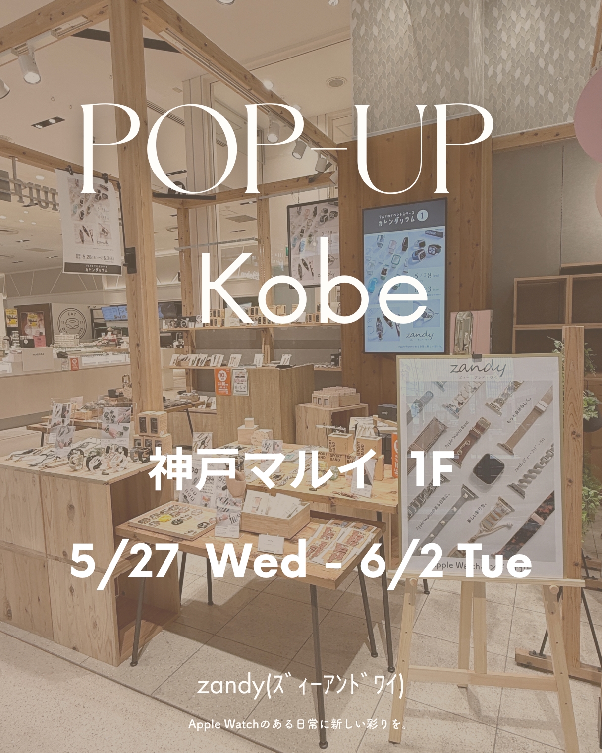 神戸マルイ POP UP SHOP 開催のお知らせ!