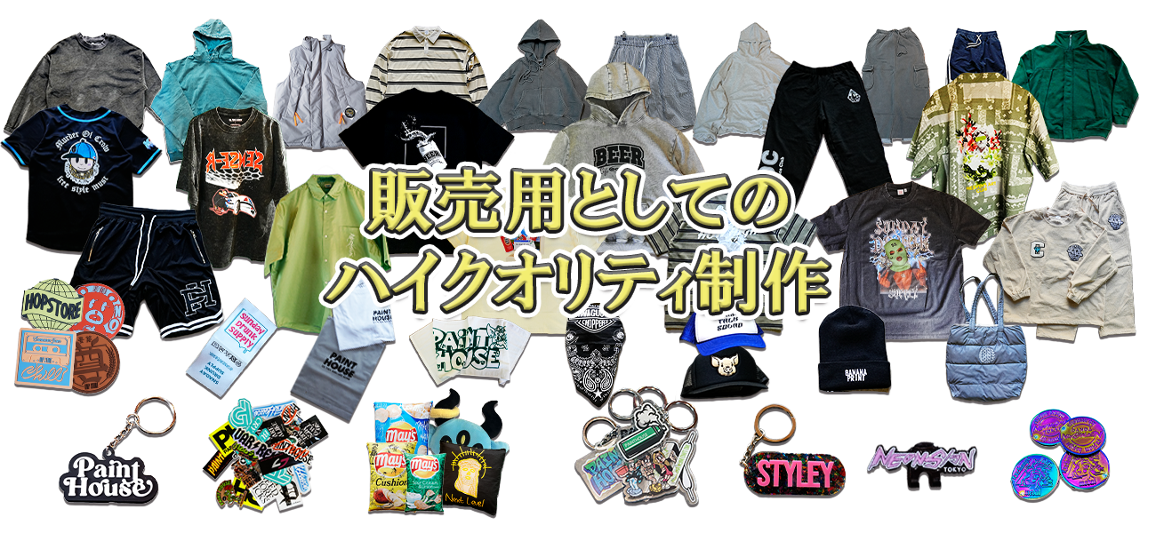 販売用としてのハイクオリティ制作