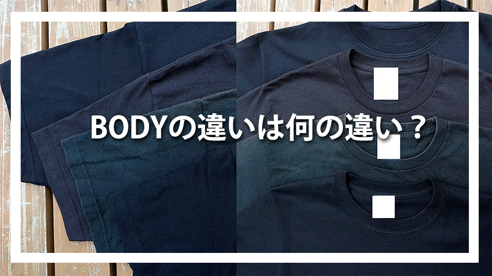 ボディの分類について