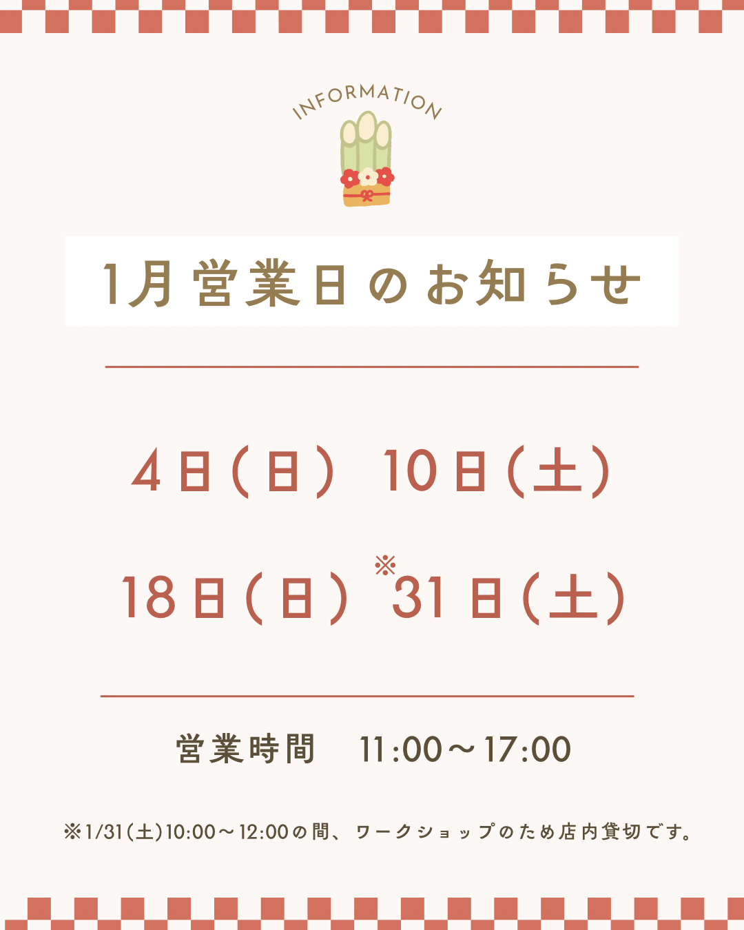 【店舗】1月営業日のお知らせ
