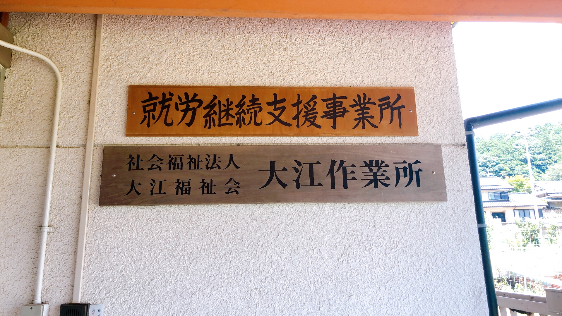 京都府福知山・大江作業所さんに行って来ました。