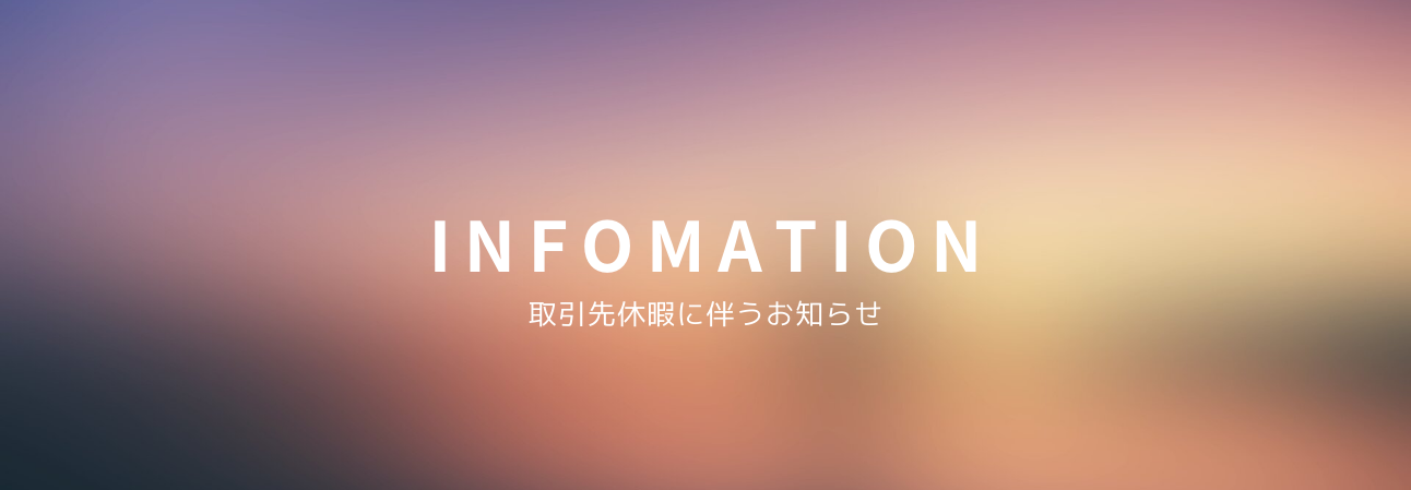 取引先休業による配送スケジュールについて