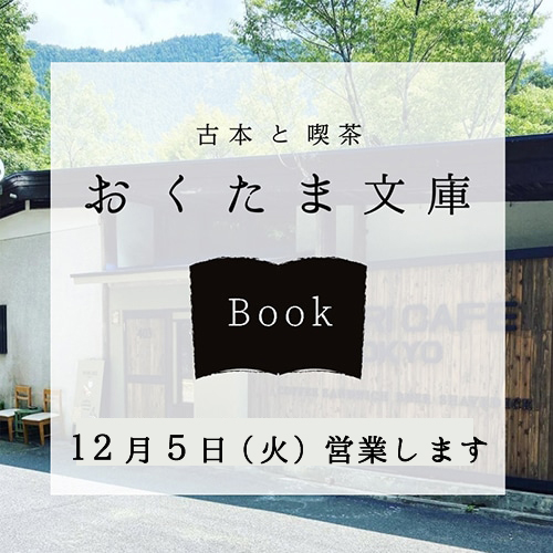 【お知らせ】12月5日（火）KIKORI CAFE TOKYO＠奥多摩にて営業します