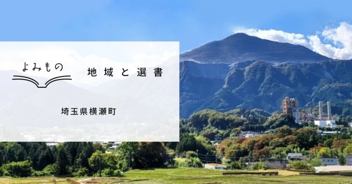 【公開】  地域と選書　Vol.6 埼玉県横瀬町　を公開しました。
