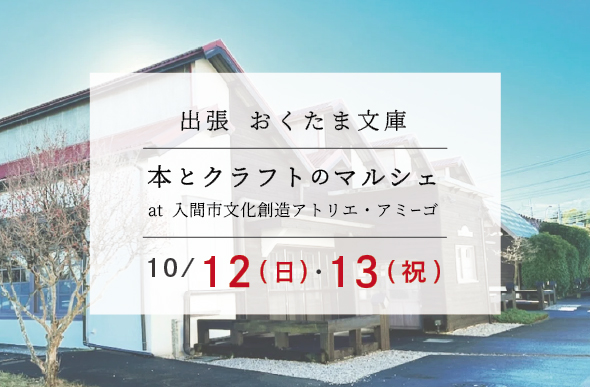 【お知らせ】10月12日-13日「本とクラフトのマルシェ」に参加します!
