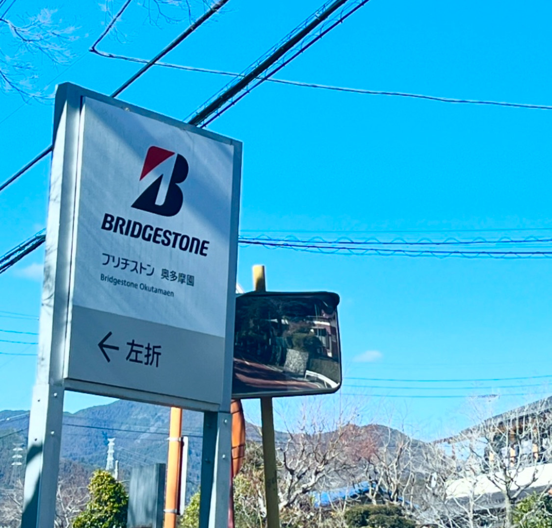 【お知らせ】「ブリヂストン 奥多摩園」さまのライブラリー選書を担当させていただきました。