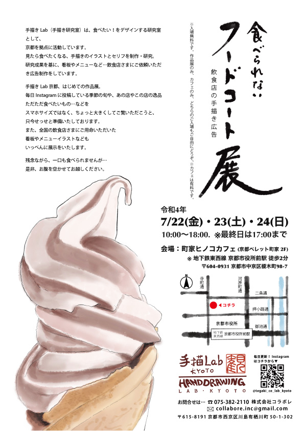 飲食店手描き広告【食べられないフードコート展】令和4年7月22日〜24日／京都