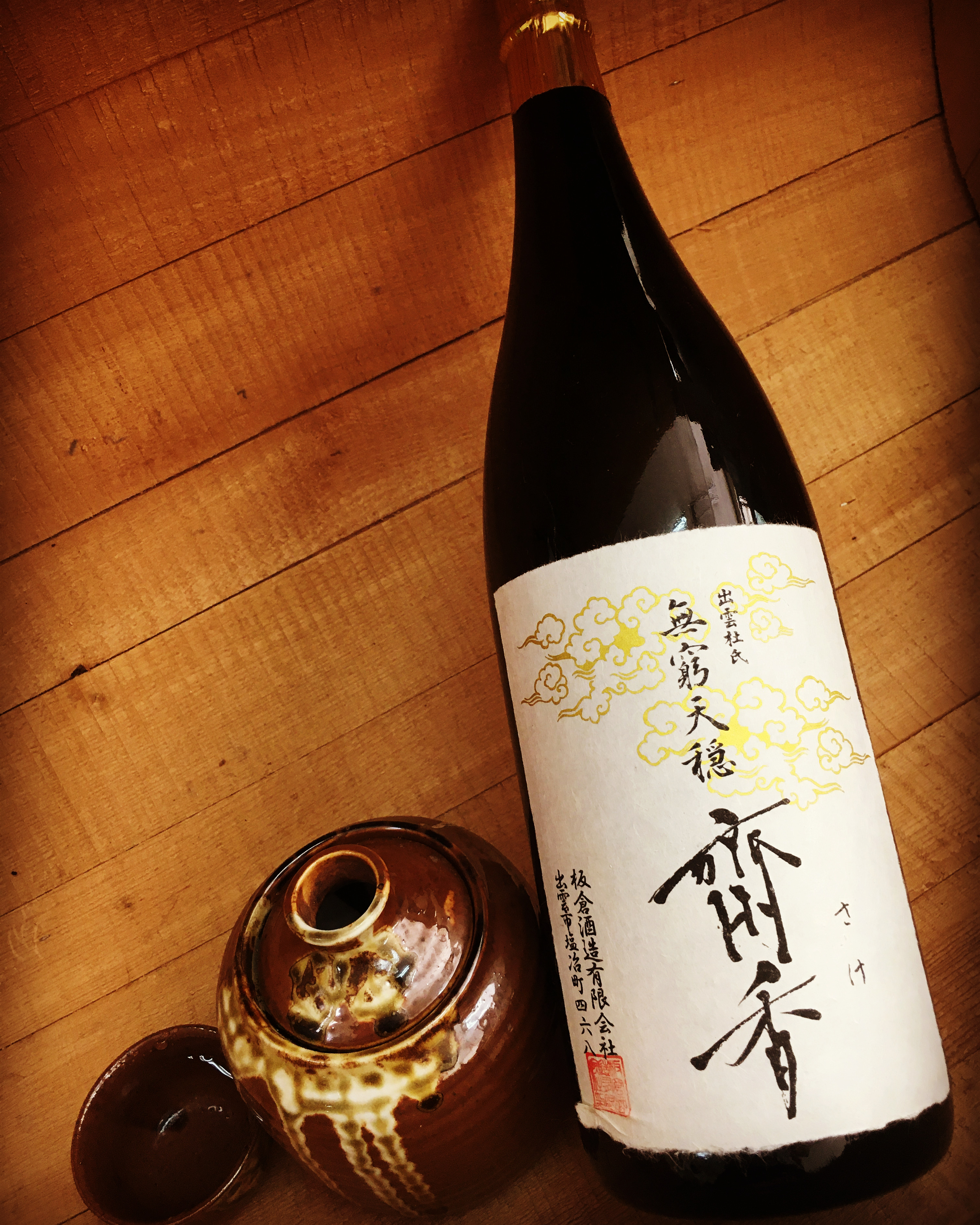 残暑イチオシの燗酒 「天穏　きもと純米大吟醸　無窮天穏　斎香(さけ)R3BY」