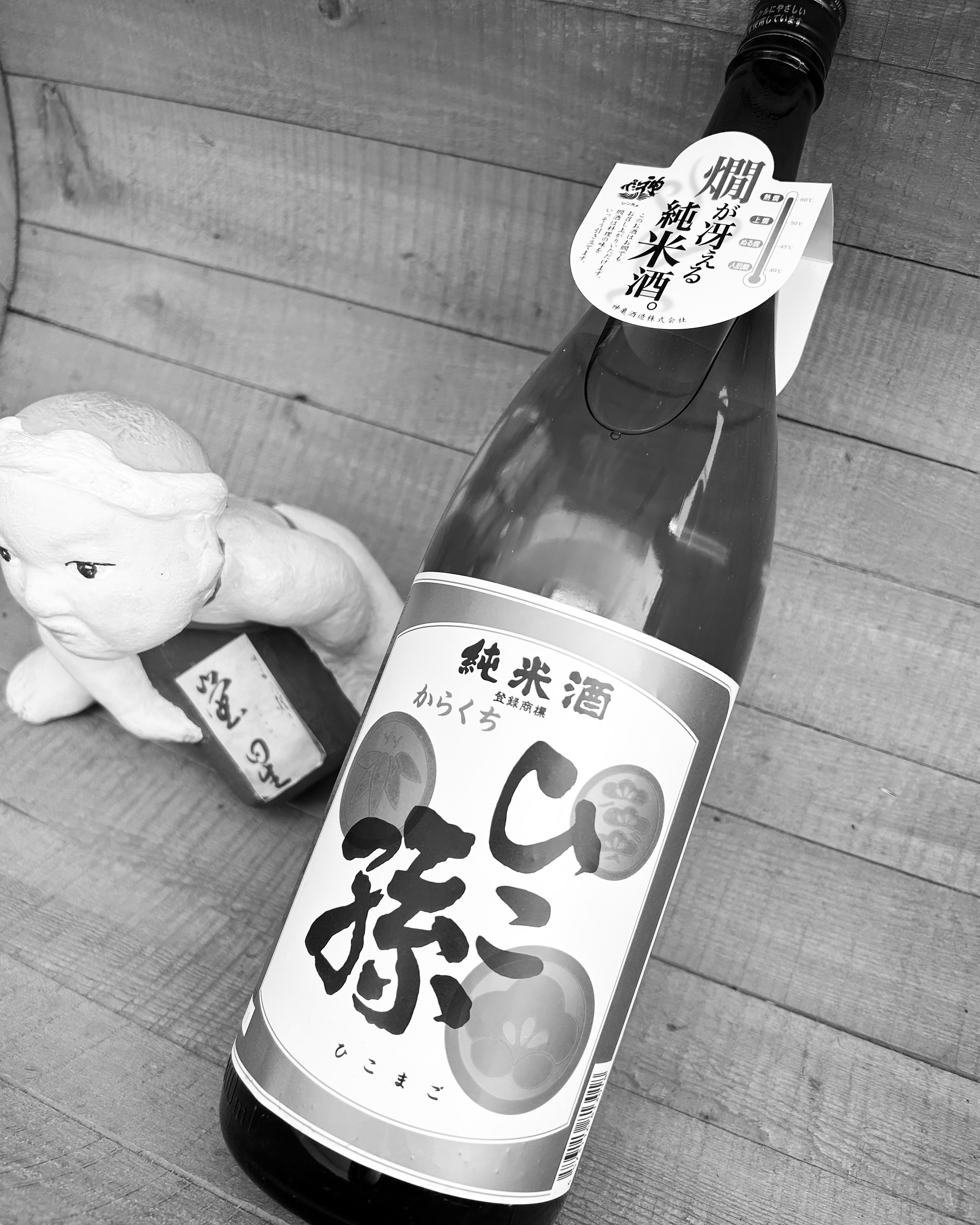 秋祭りに呑もう！・・「神亀　ひこ孫　純米酒」