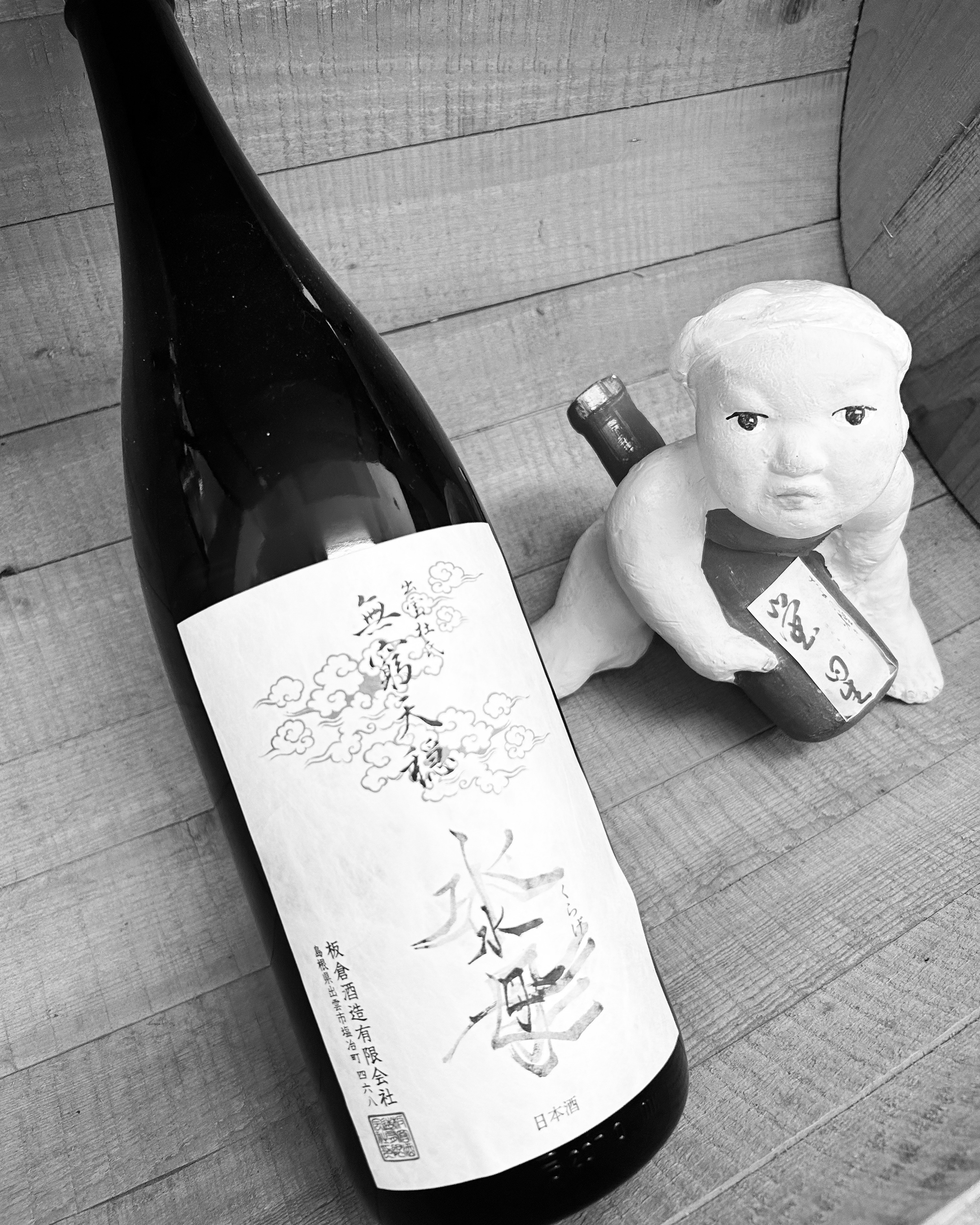 天高く燗酒旨し！・・「無窮天穏　そやし水もと純米吟醸　水母」