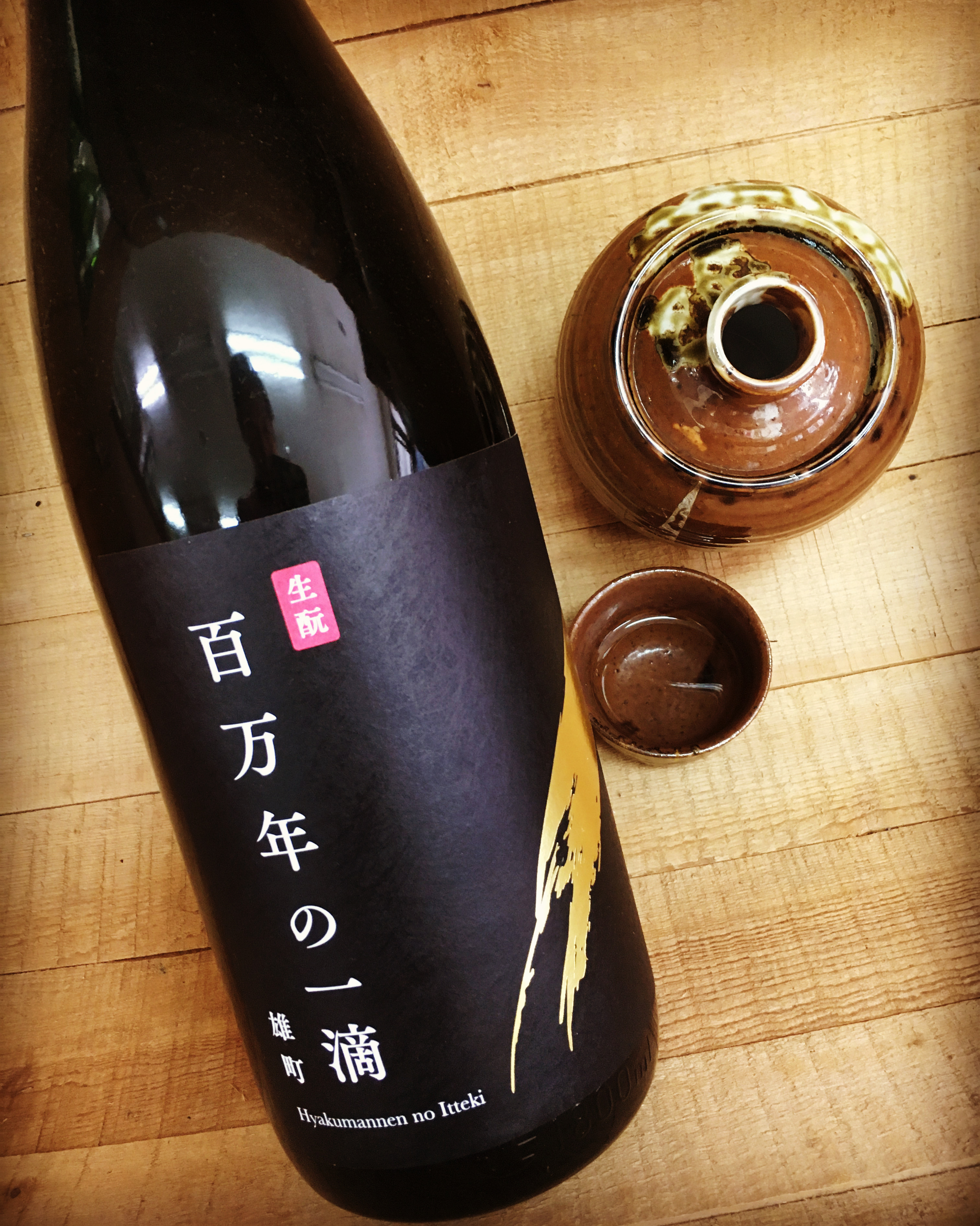 軽快、爽快な「きもと」・・大正の鶴　百万年の一滴きもと雄町純米