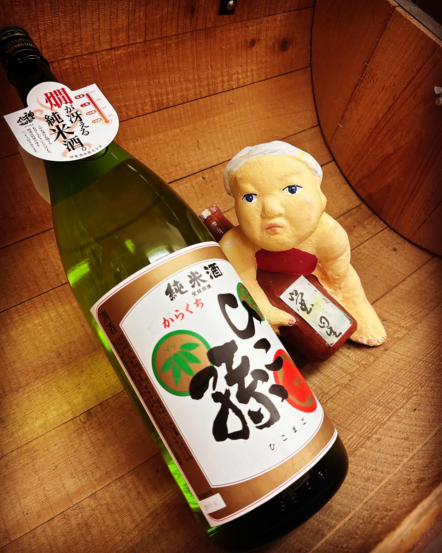 秋の夜長に純米燗・・「神亀　ひこ孫　山田錦純米」