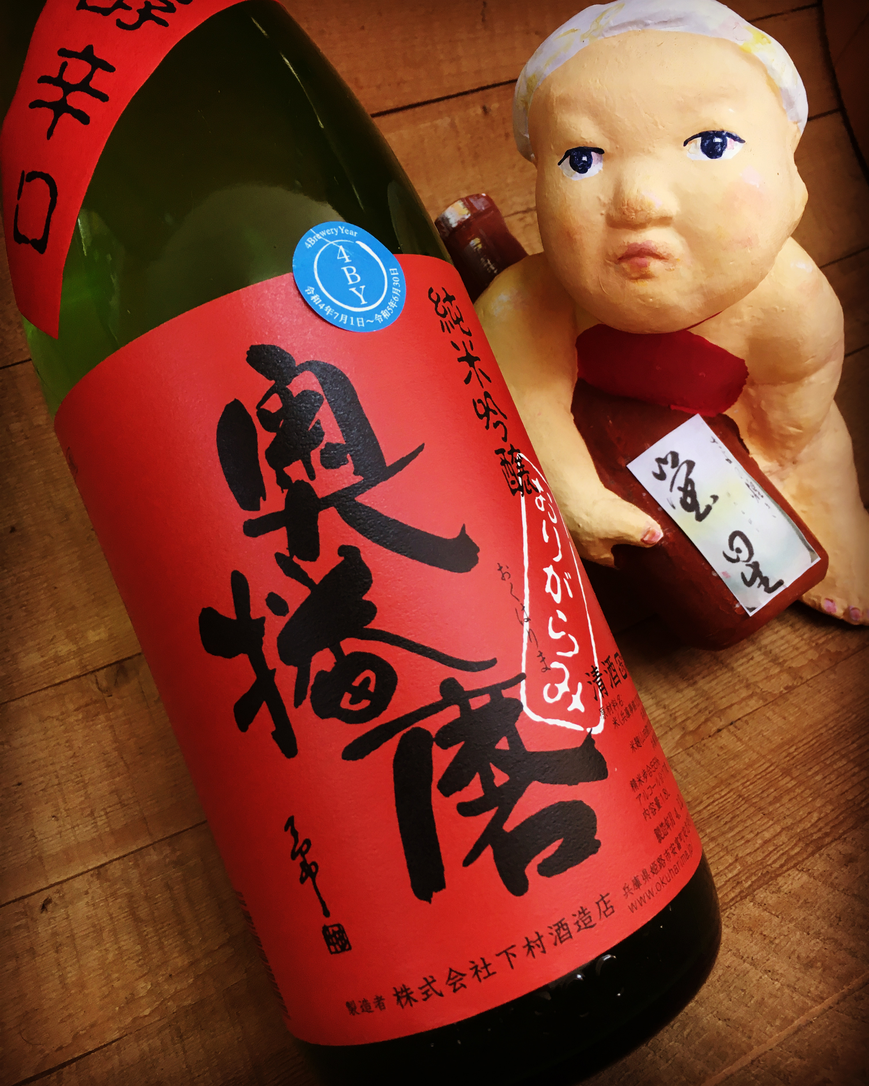 新酒第二弾入荷！・・「奥播磨　純米吟醸芳醇辛口おりがらみ(生酒)」