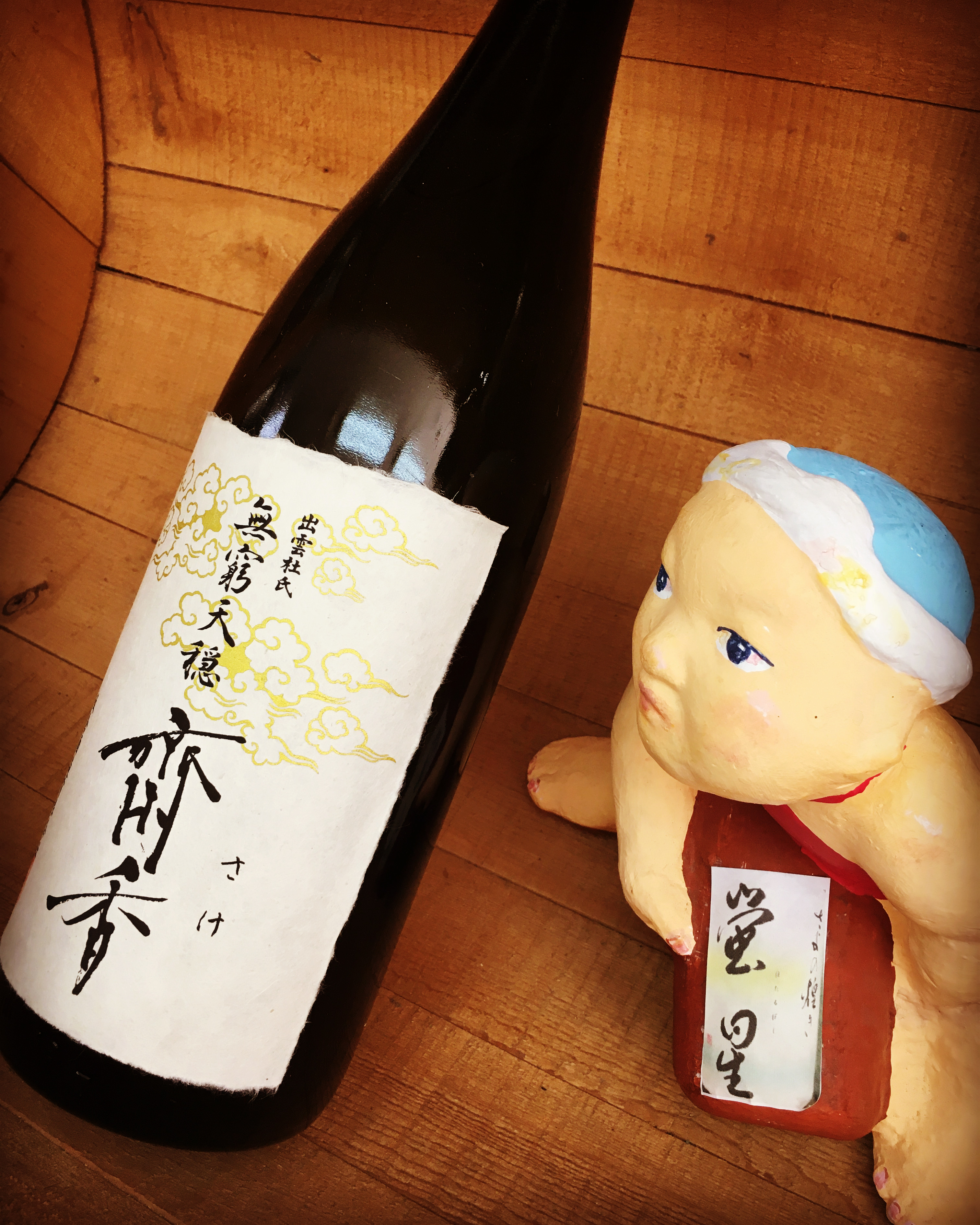 新年度の星となるべき純米燗・・「無窮天穏　斎香」