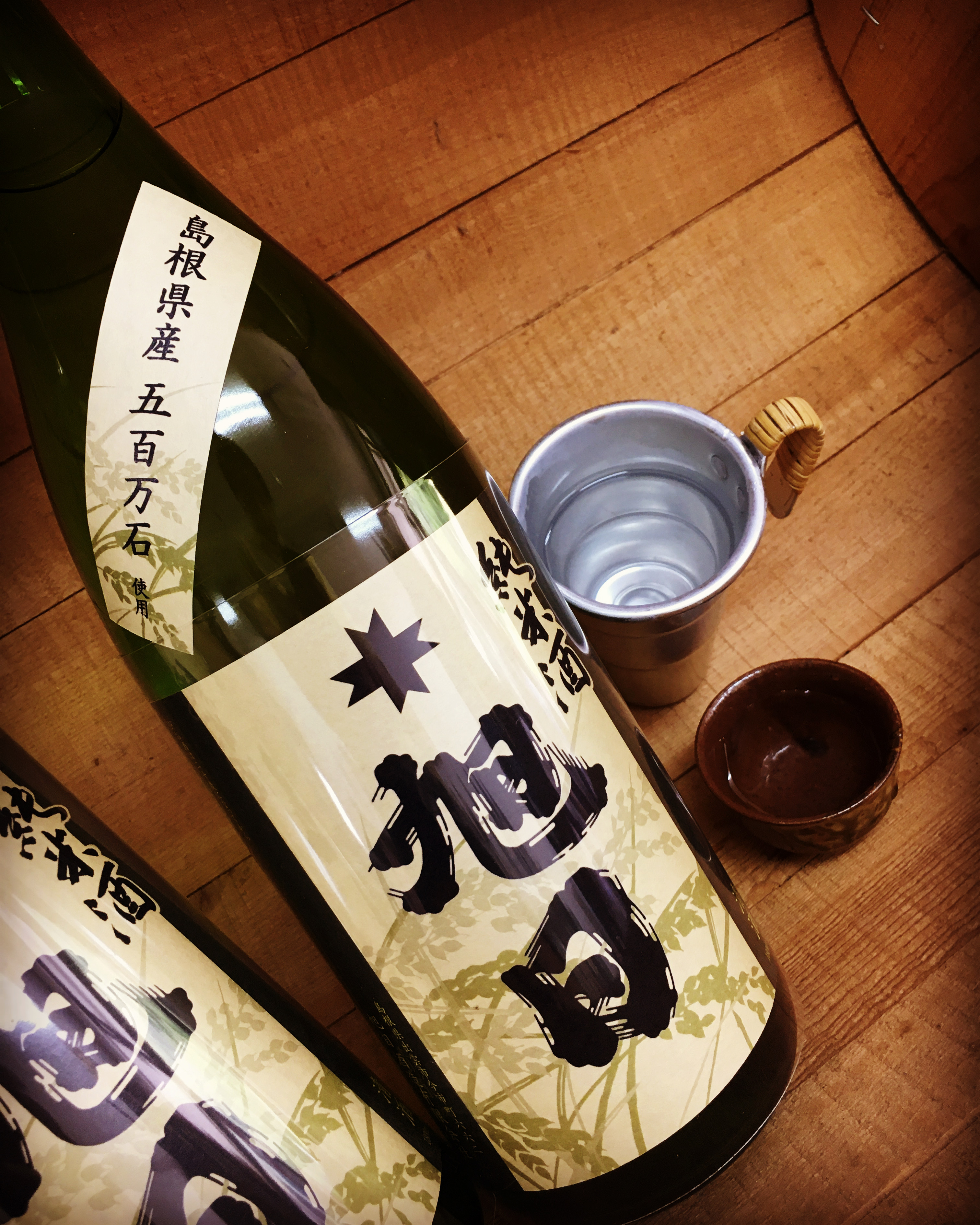 落ち着く燗酒・・「十旭日　五百万石純米」