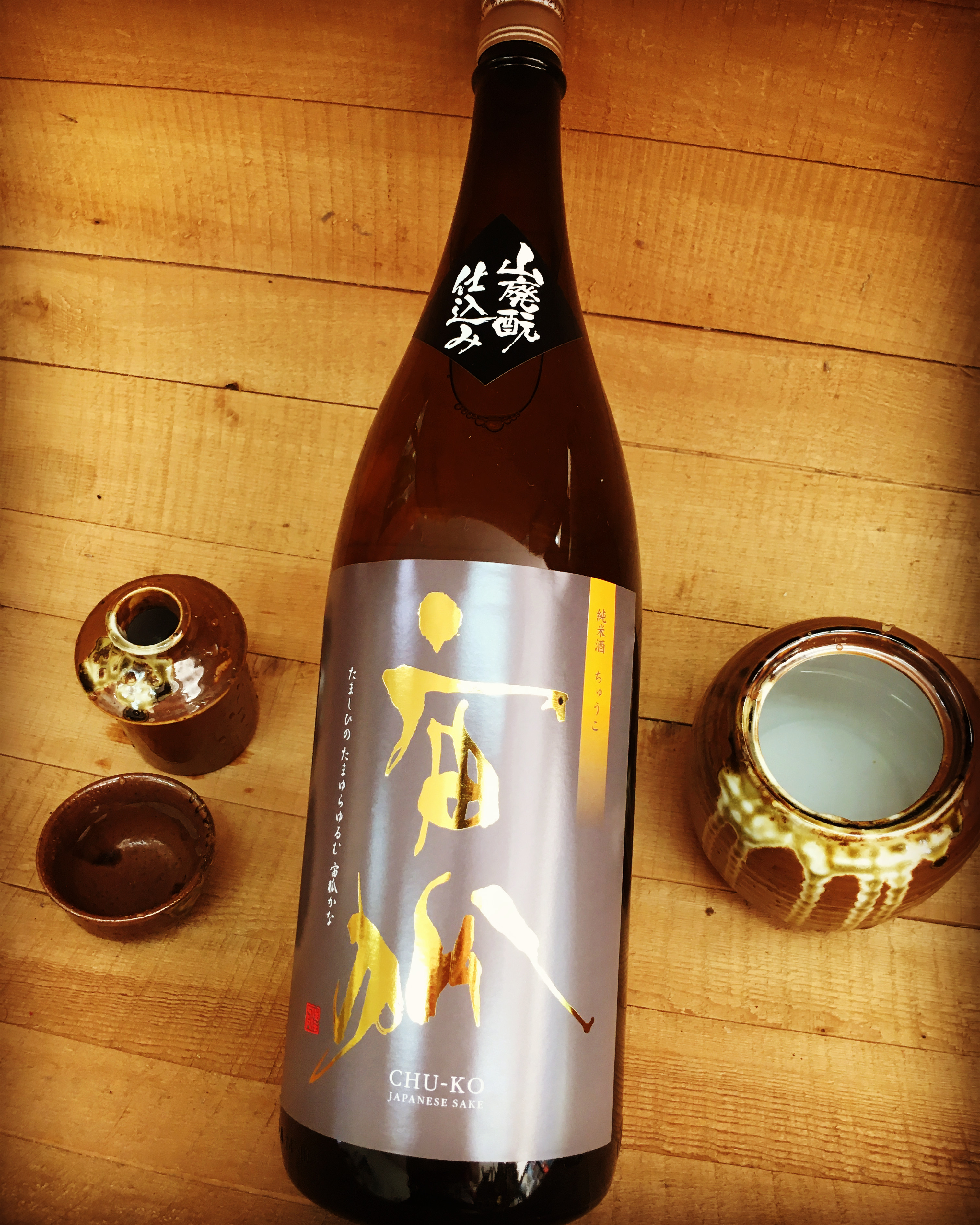 ホッ！と落ち着く燗酒・・「武蔵の里　宙狐　山廃もと仕込み」