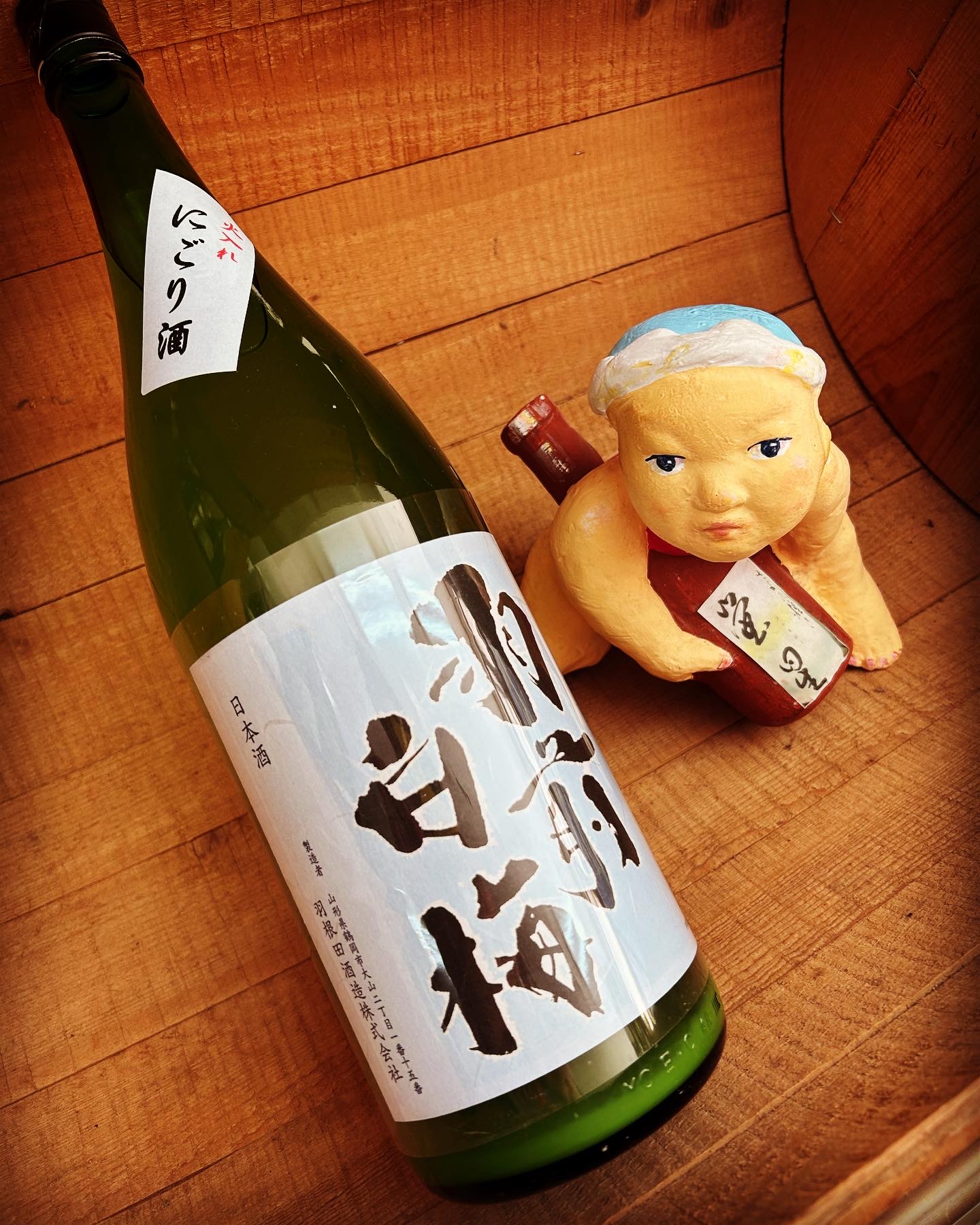 秋祭りに呑もう・・「羽前白梅　純米吟醸にごり酒」