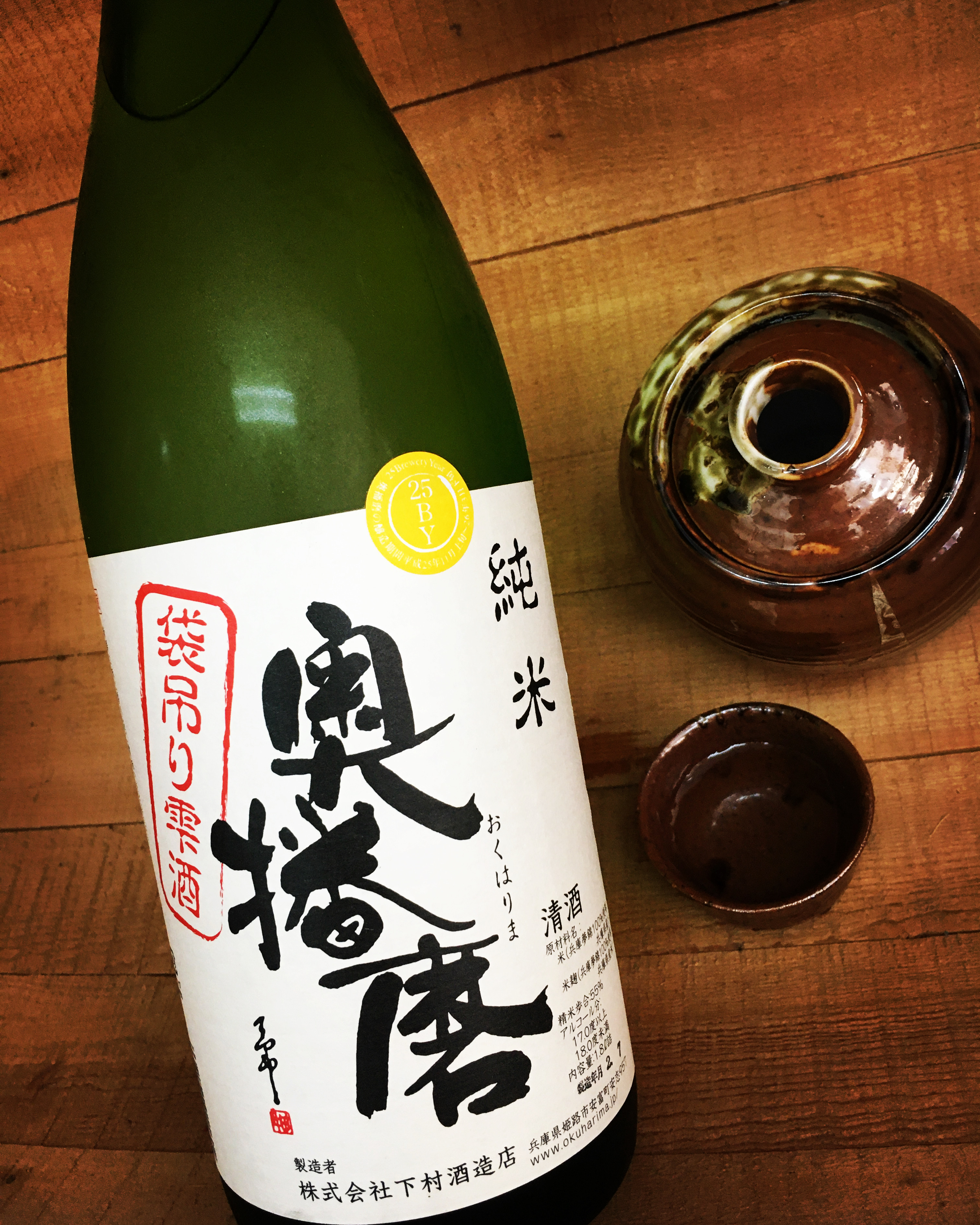 生酒の10年古酒見つけた・・「奥播磨　純米袋吊り雫酒H 25BY」