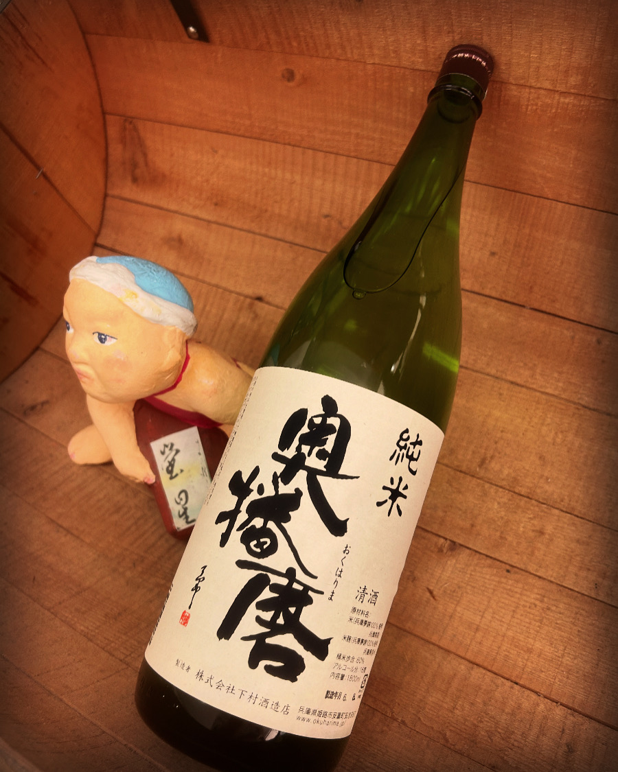 酒米「兵庫夢錦」のお酒・・「奥播磨　純米スタンダード」