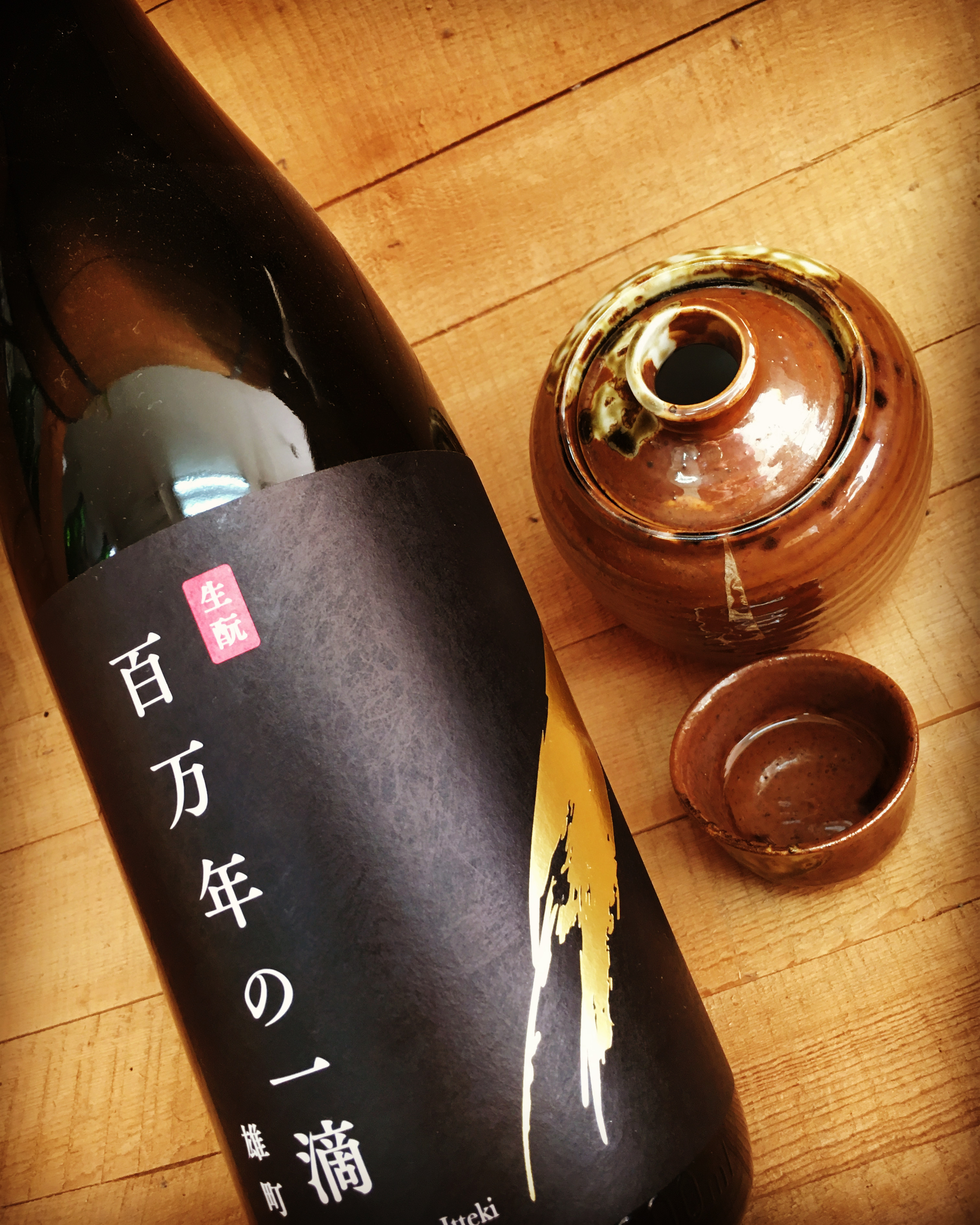 「生貯」「生詰」「火入れ」