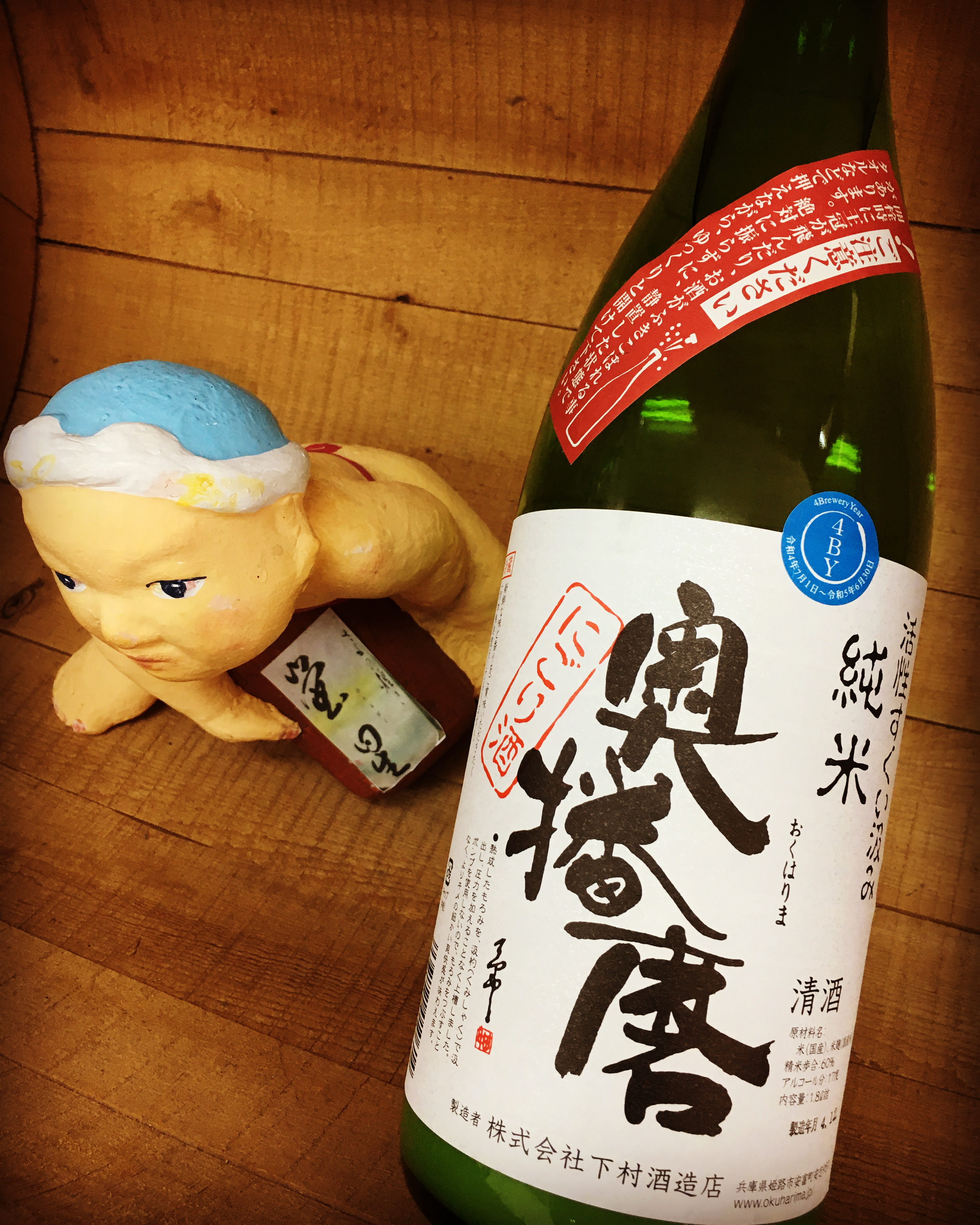 これを呑んで春を迎えに行こう・・「奥播磨すくい汲み活性にごり酒」