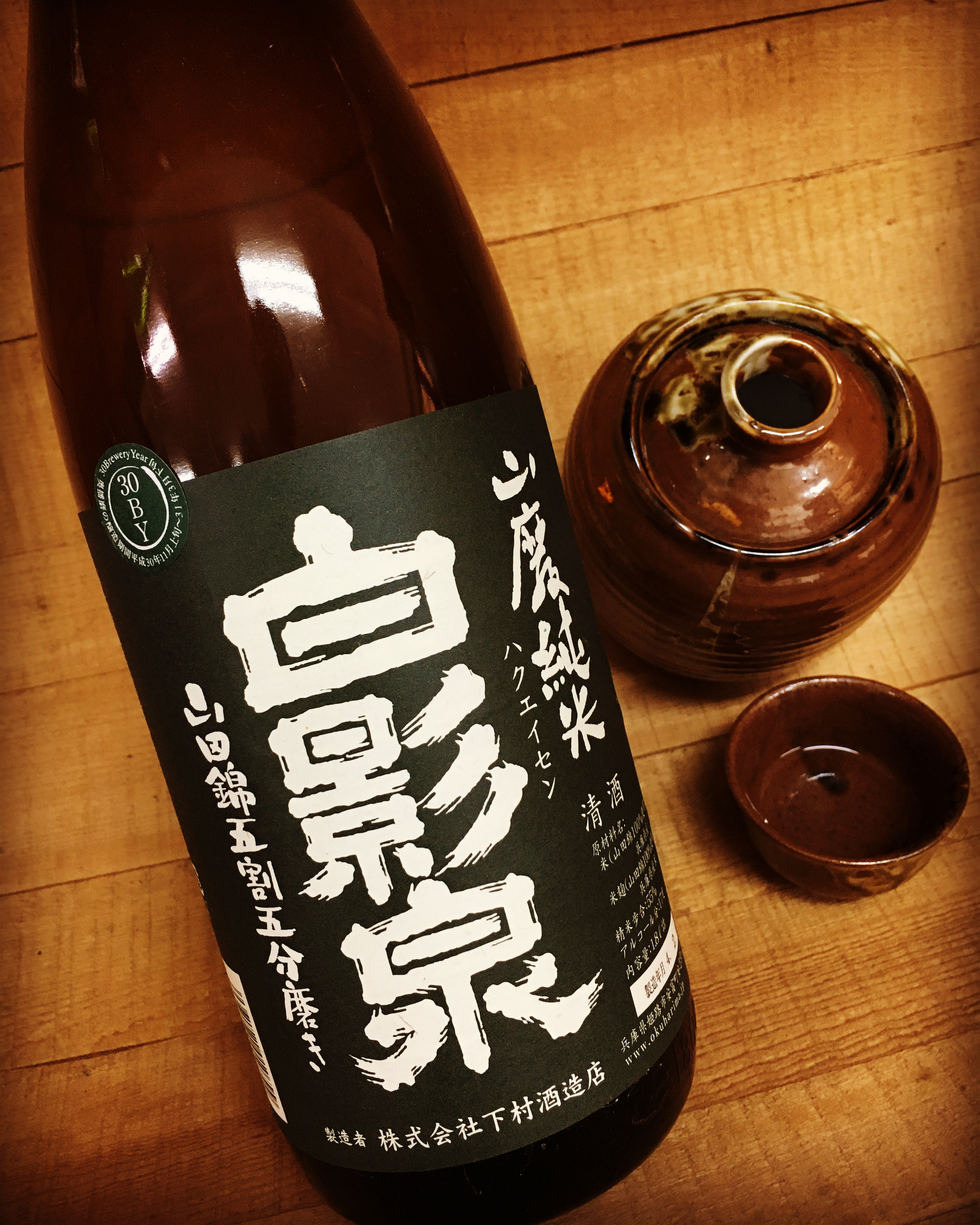 古酒と呼ぶには未だ若く元気・・「奥播磨　白影泉　山廃山田錦純米H30BY」