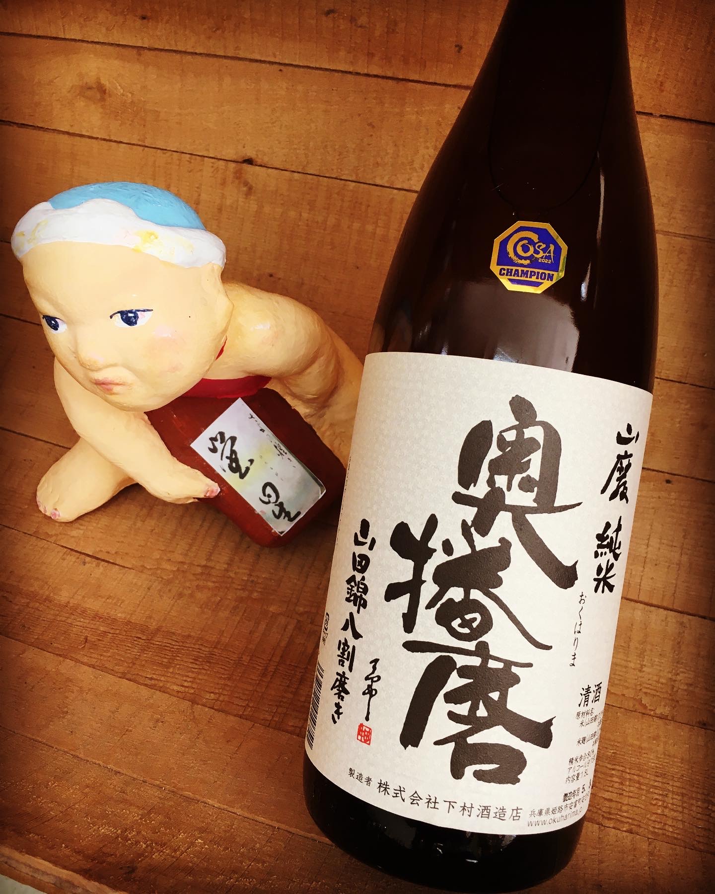 弥生に呑みたい春酒・・「奥播磨　山廃山田錦純米8割磨き」
