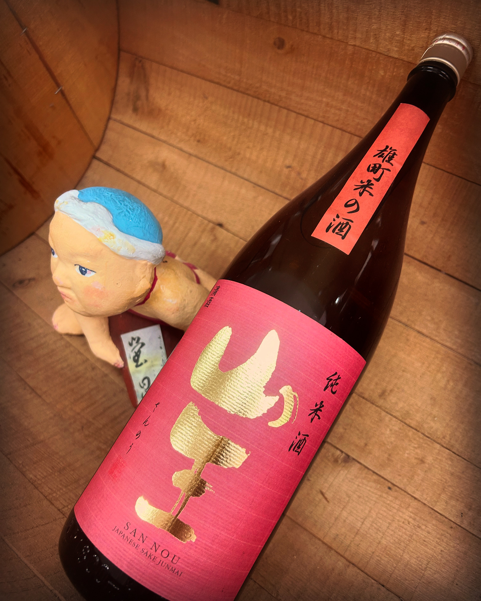 終わり良ければ・・「山王　雄町純米」