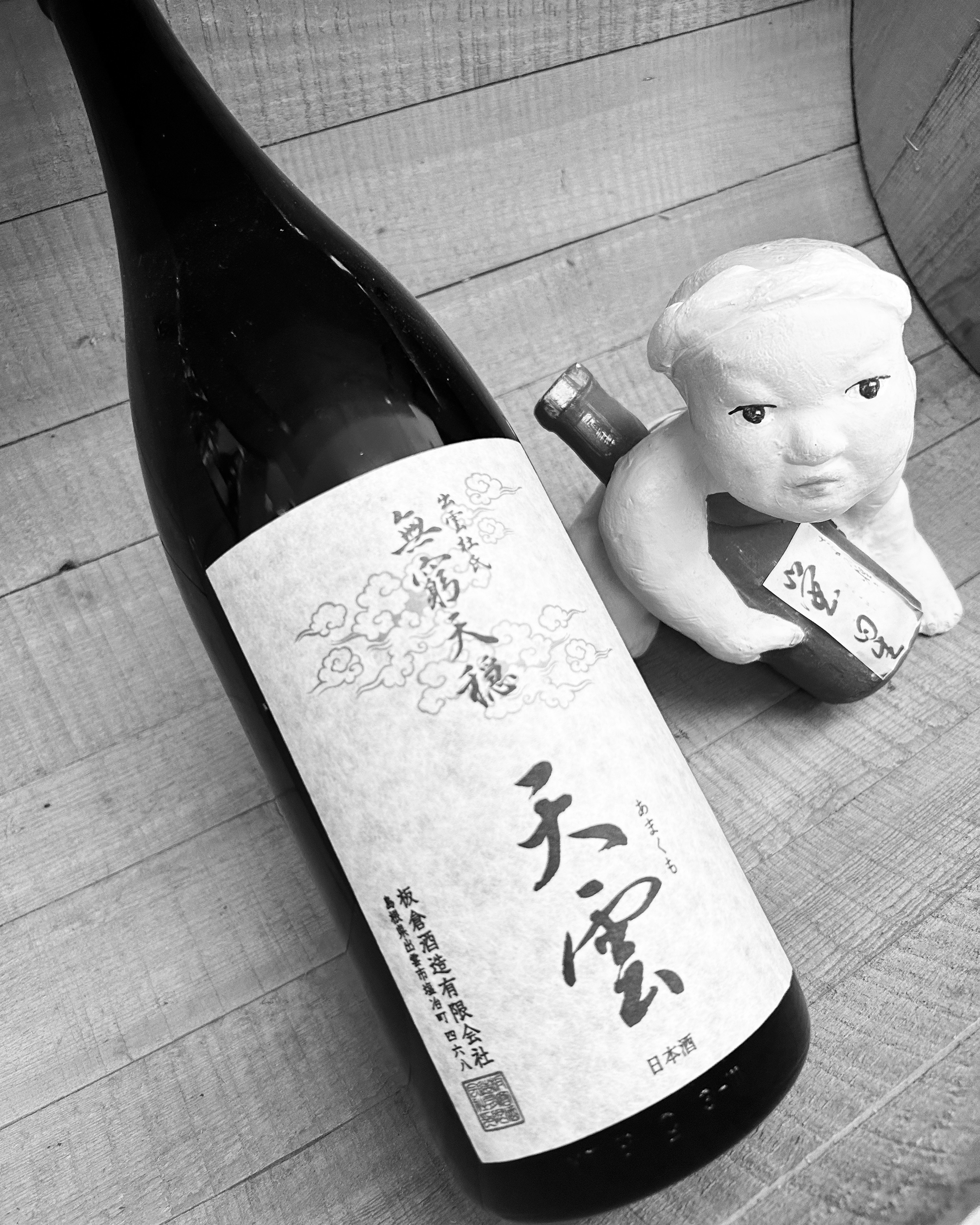 お彼岸は「おはぎ」と「純米燗」・・「天穏きもと純米吟醸　天雲」