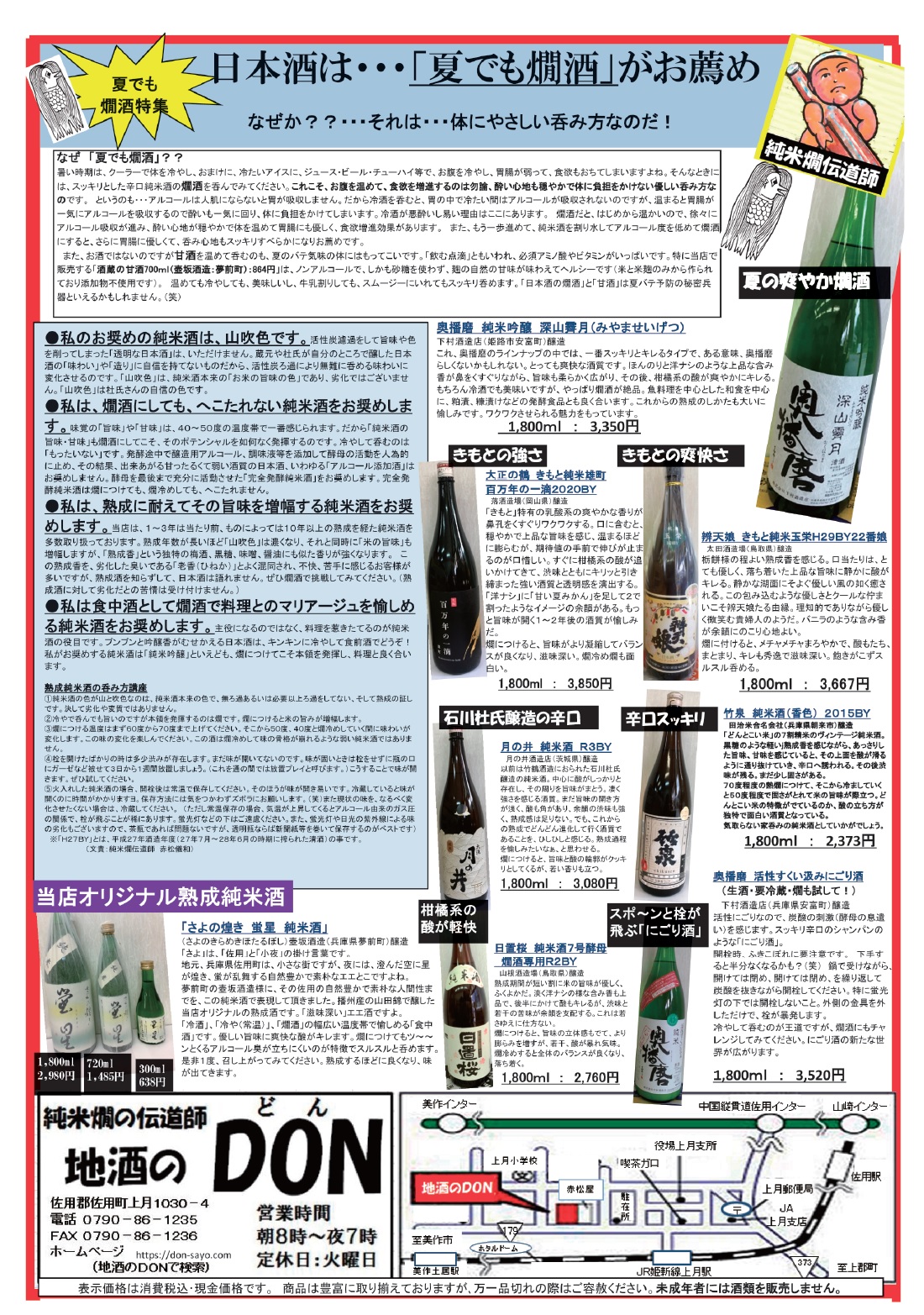 「夏でも燗酒」特集１