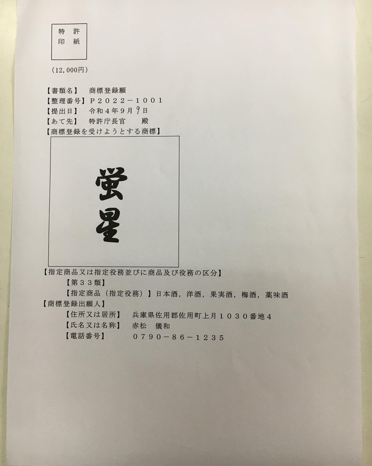 商標権更新！