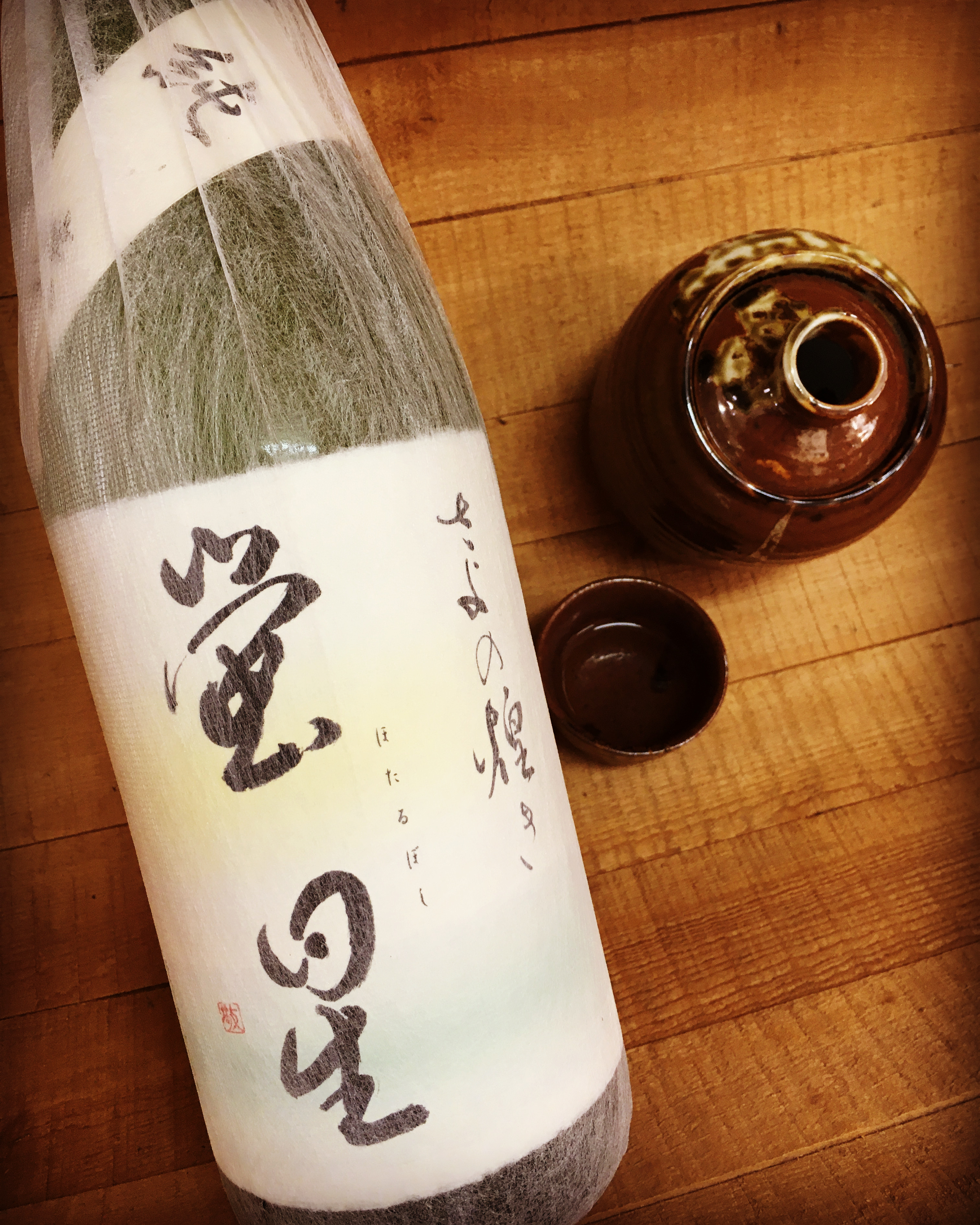 胸のすく爽快燗・・「さよの煌めき蛍星　純米酒」