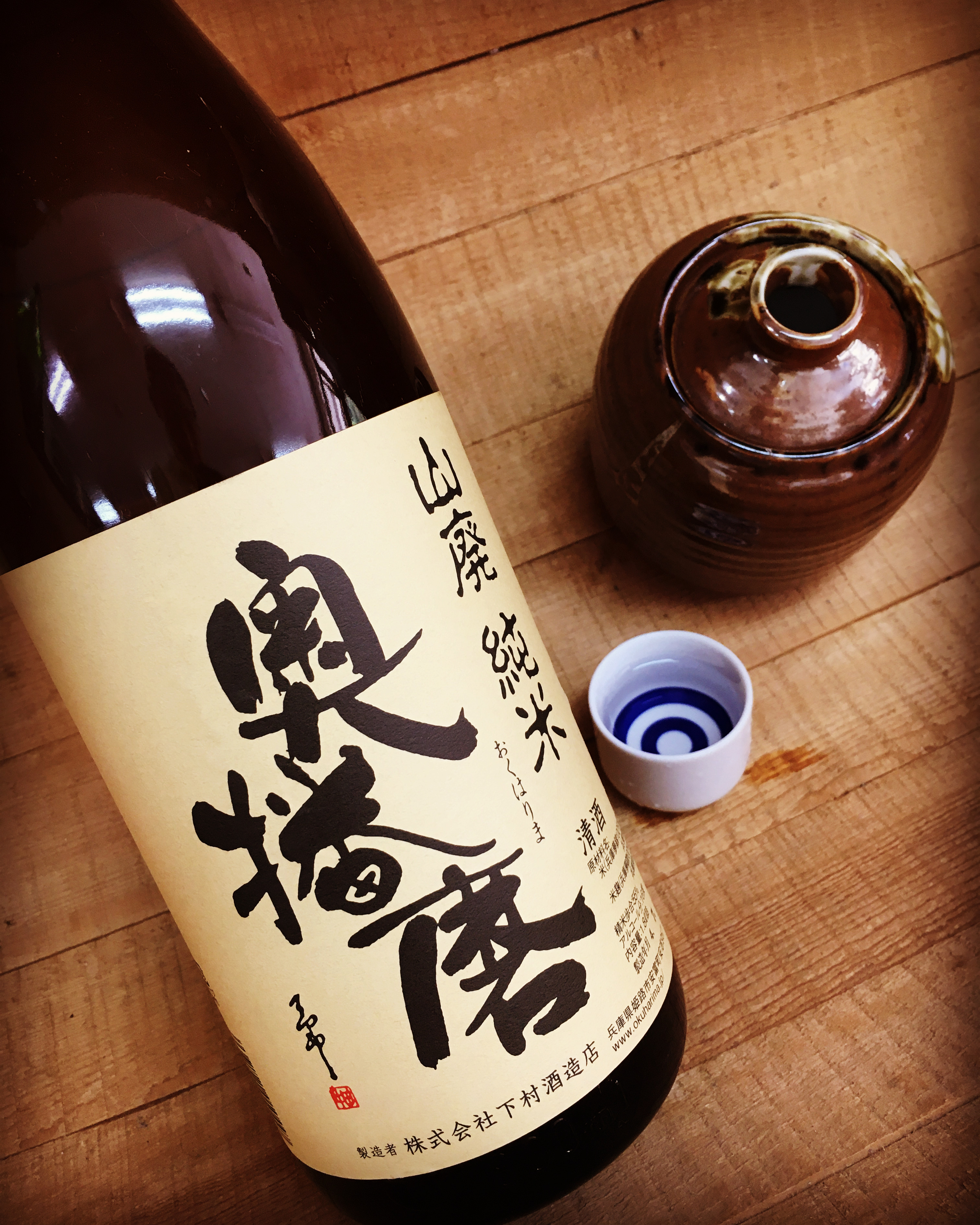 いちじくが熟したような酸が魅力・・「奥播磨　山廃純米スタンダード」