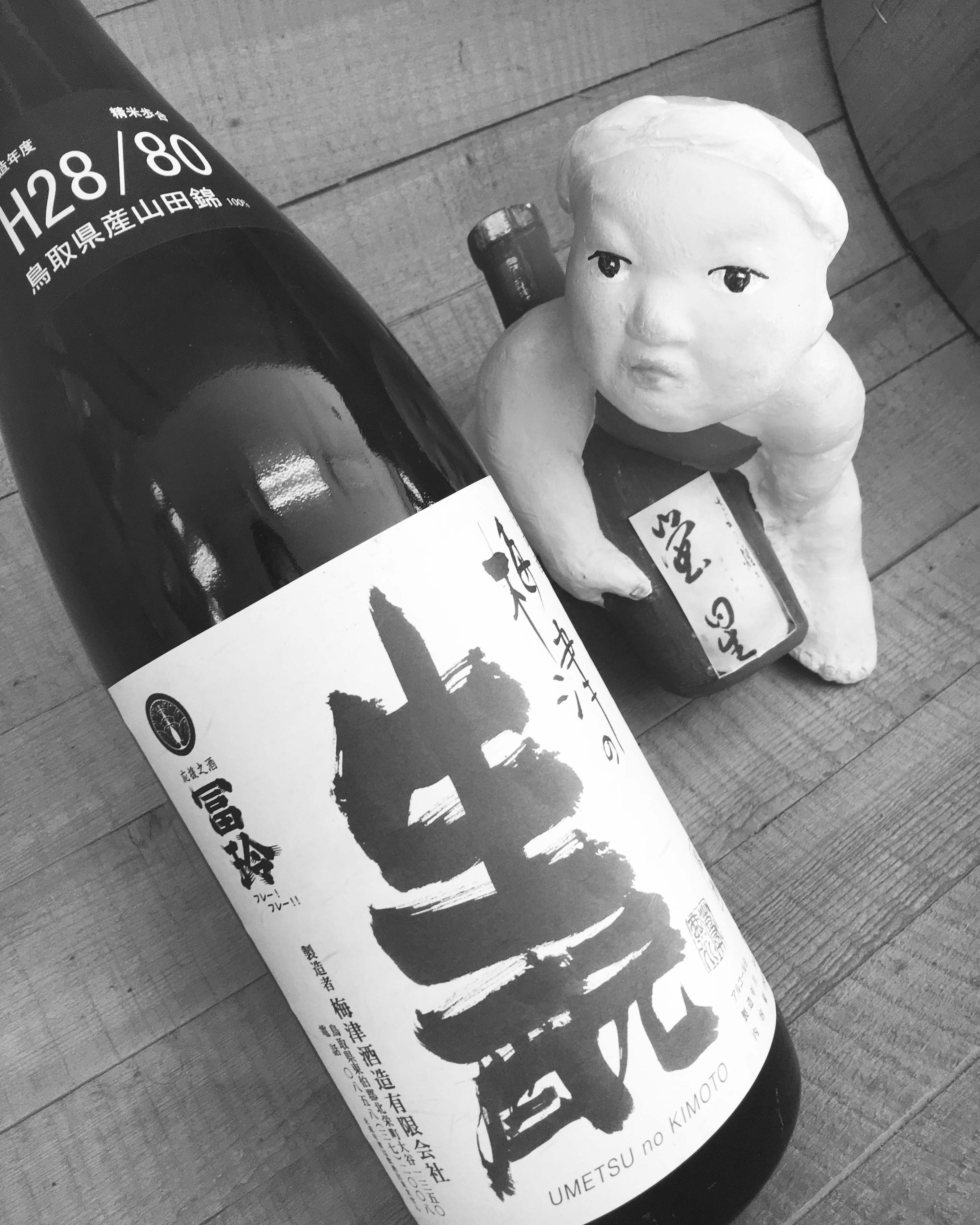 雪見酒と洒落込もう！・・「梅津のきもと山田錦純米原酒」