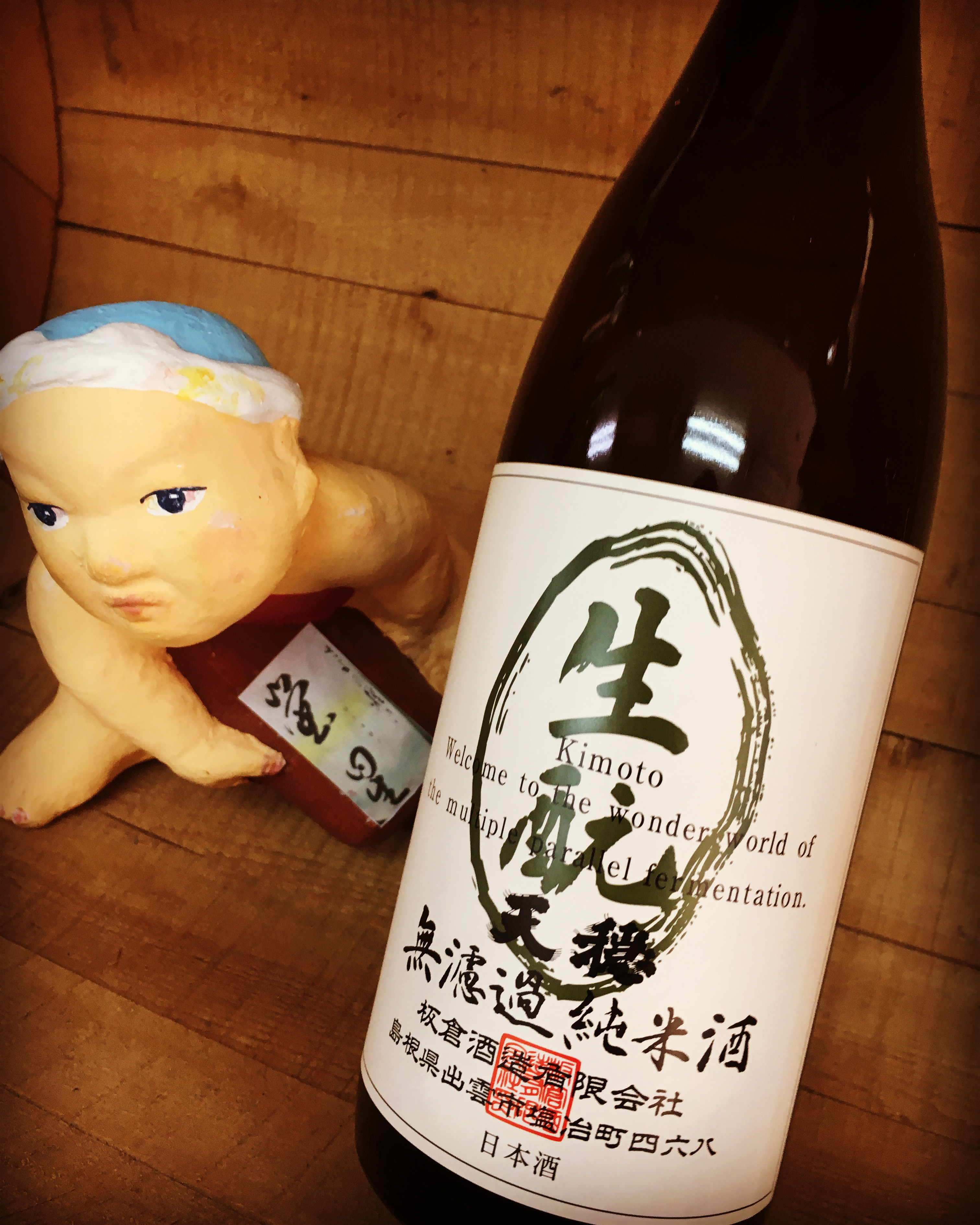 お正月に呑みたい純米燗・・「天穏きもと改良雄町純米」