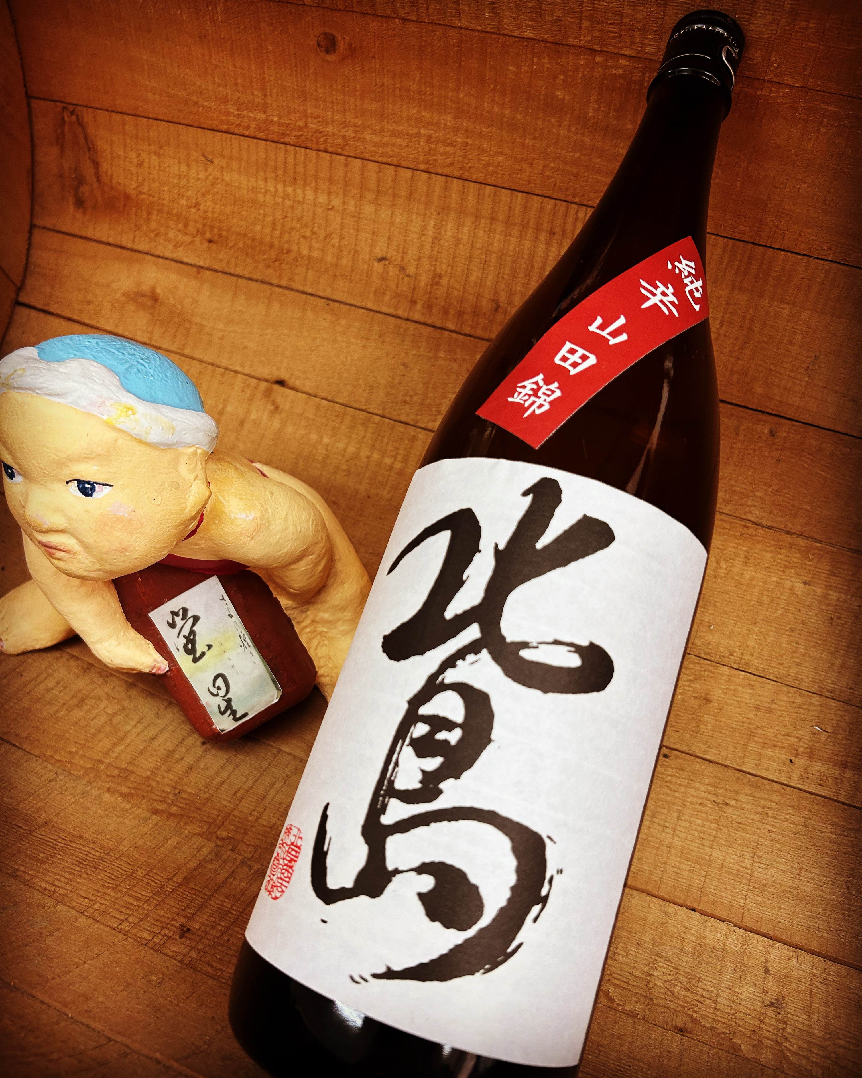 野分をも吹き飛ばす癖になる純米燗・・「北島　純米辛口山田錦」
