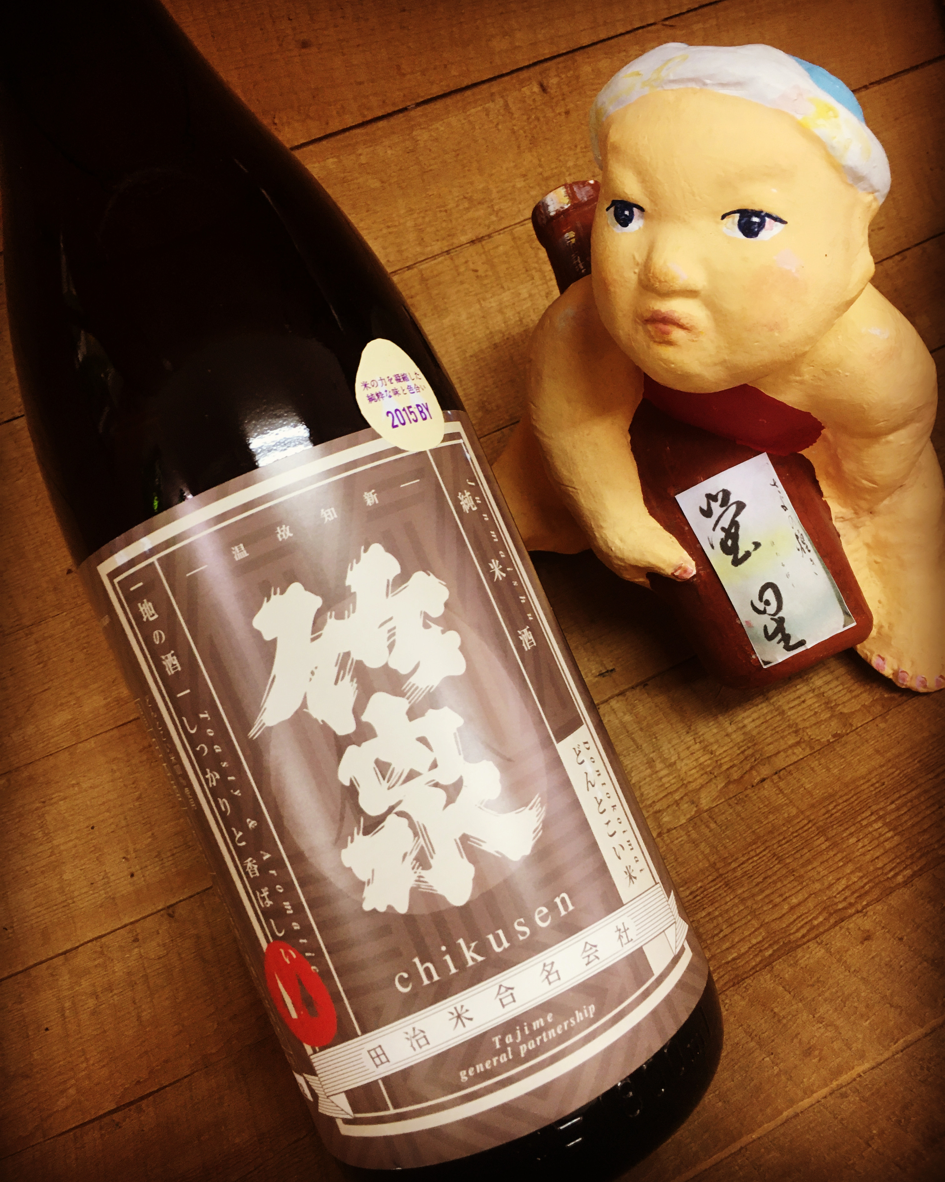 年末年始に呑みたい「古酒」・・「竹泉どんとこい純米(鳶色)」