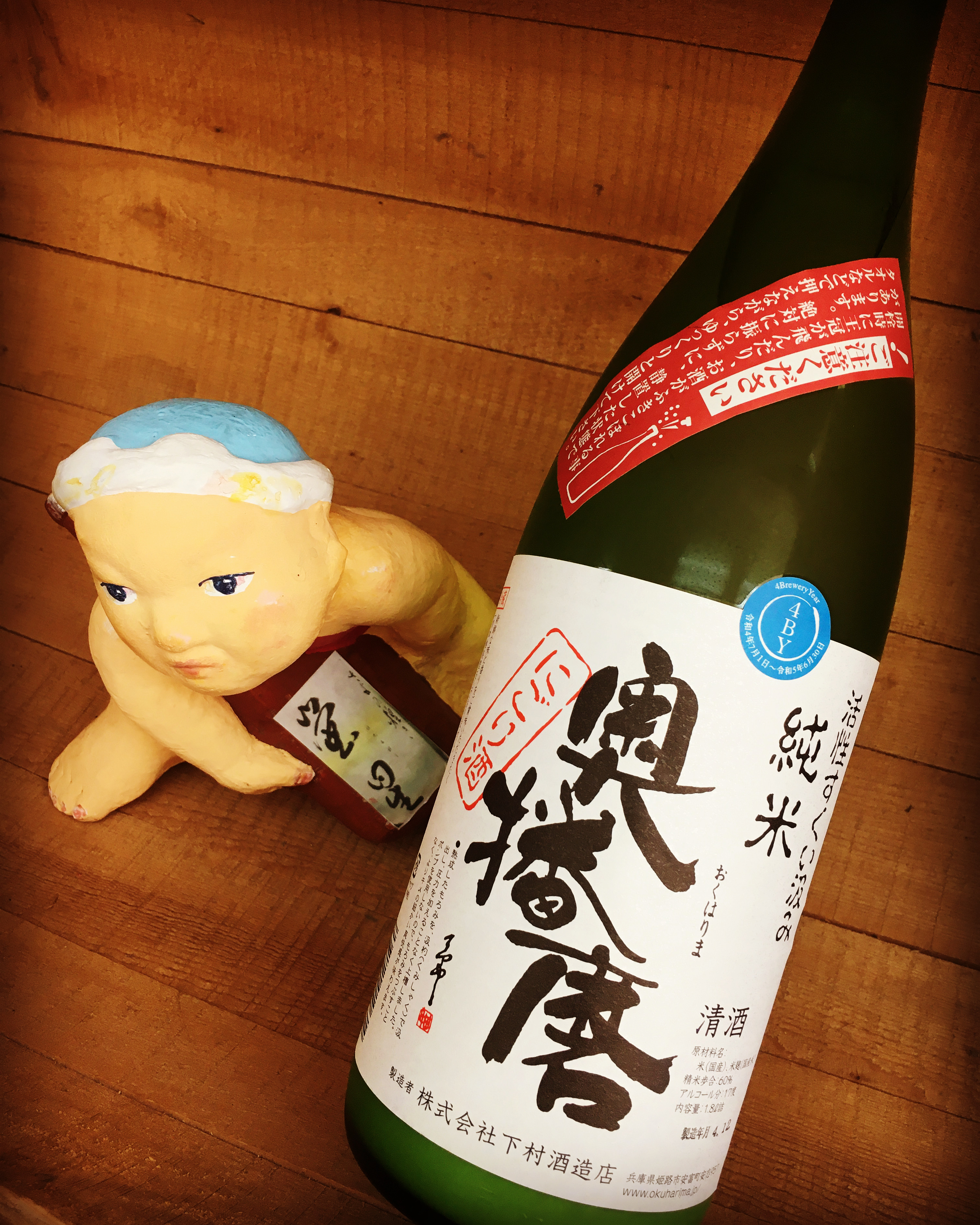 弥生3月に呑みたい春酒・・「奥播磨　活性すくい汲みにごり酒」
