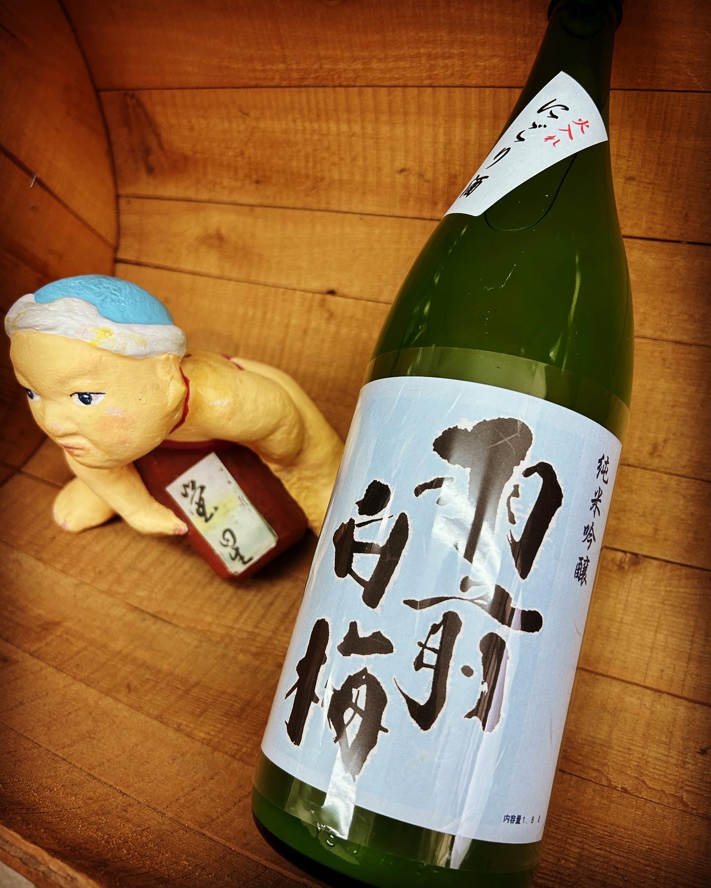 月と戯れ純米燗・・「羽前白梅　純米吟醸にごり酒」