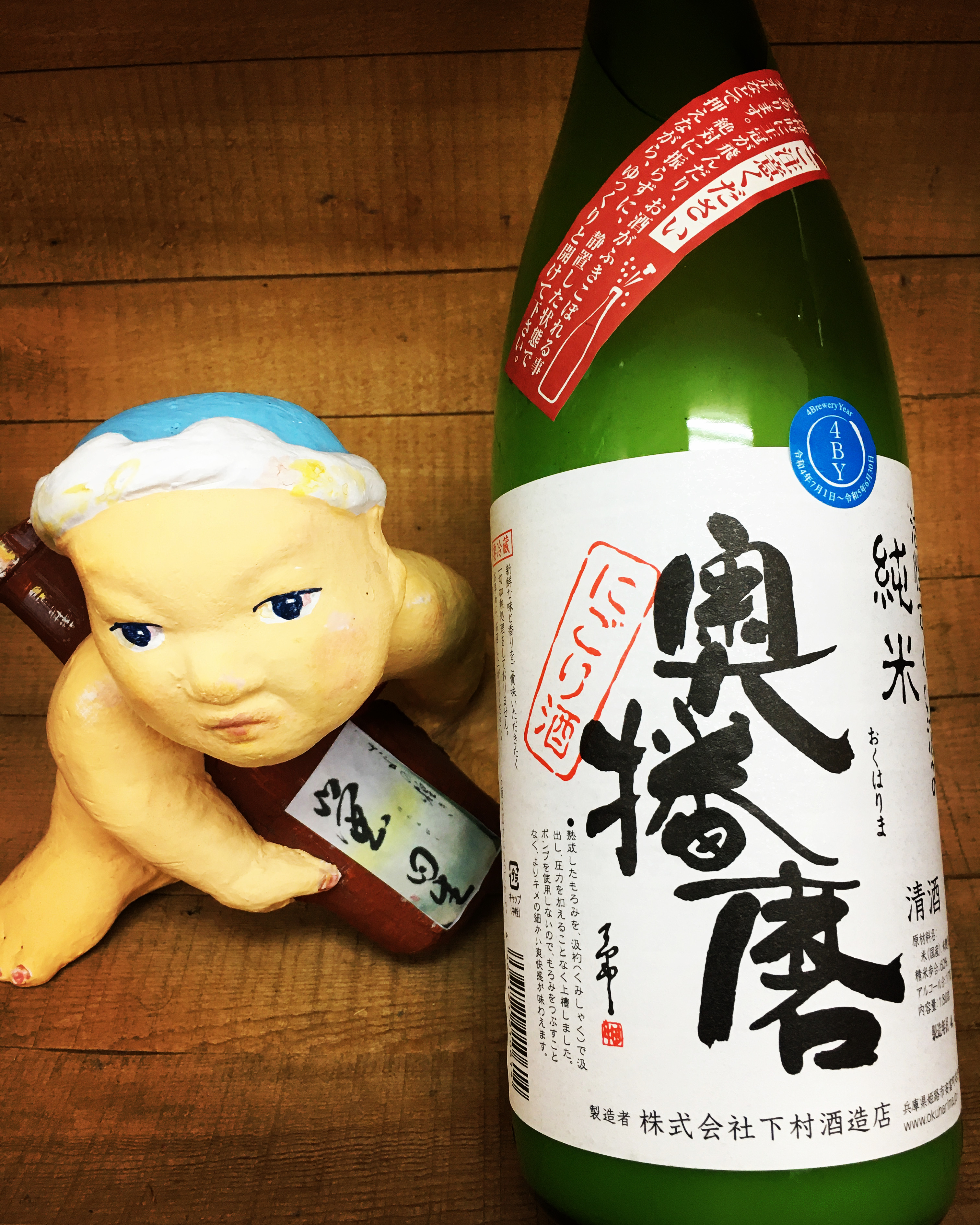 新酒生酒の第3弾入荷！・・「奥播磨活性すくい汲みにごり酒」