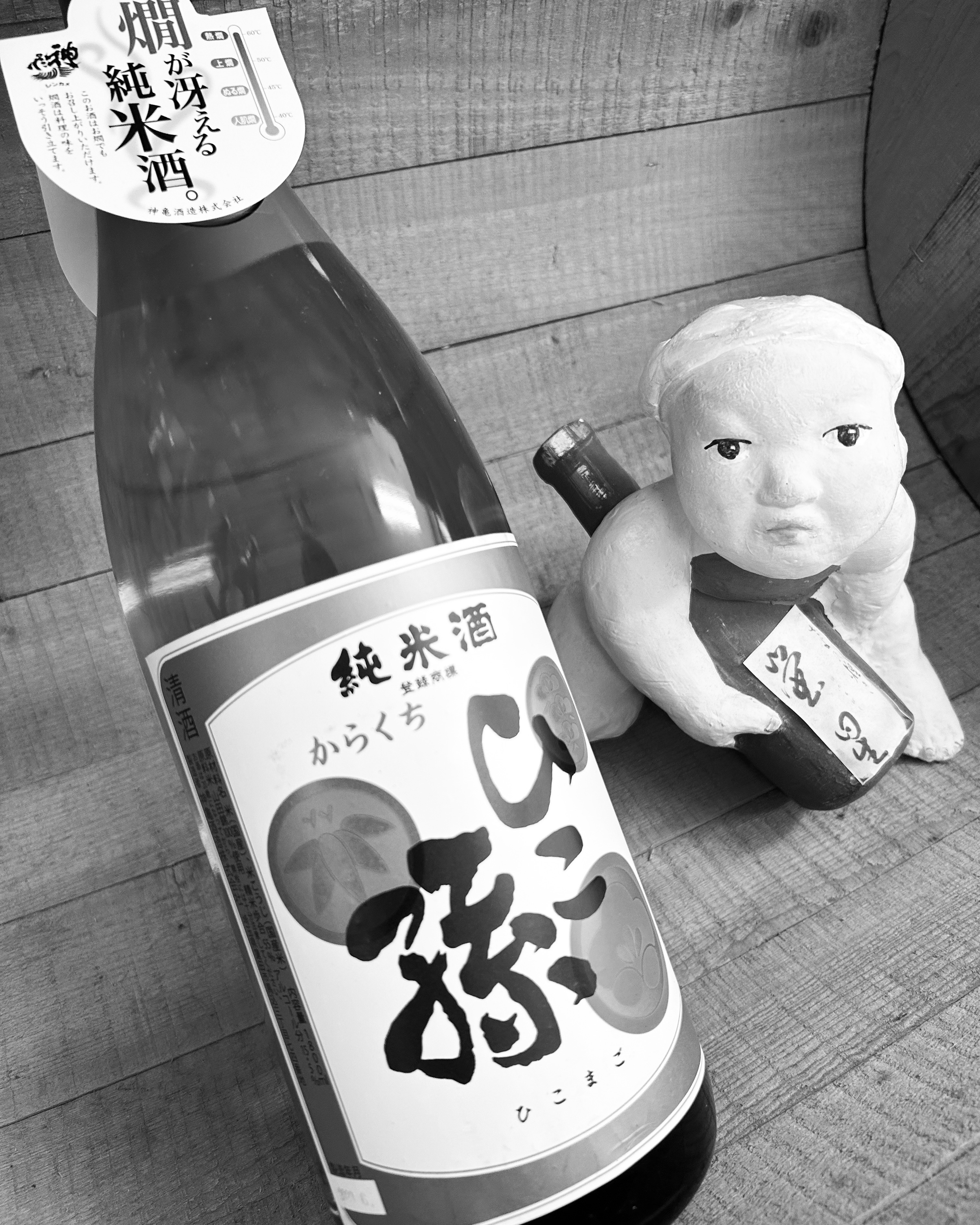 炬燵で呑みたい純米燗・・「神亀　ひこ孫　純米酒」